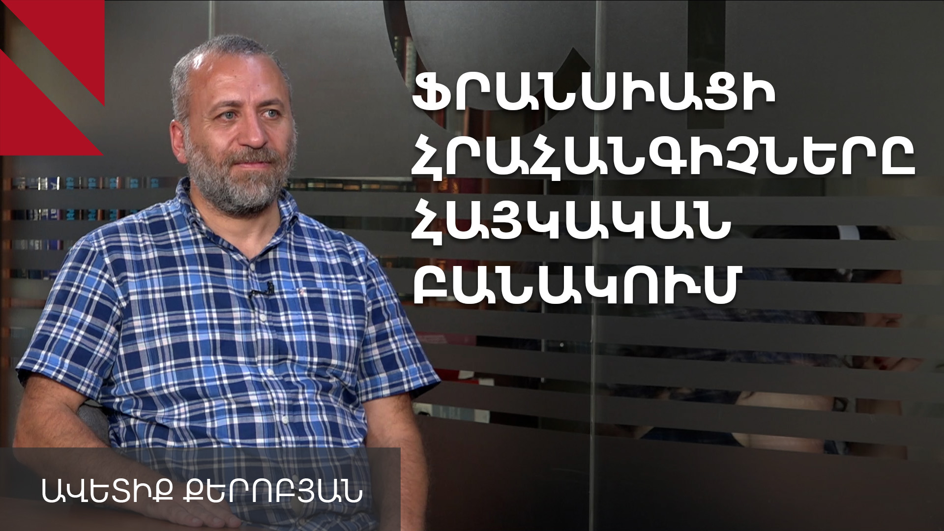 Ֆրանսիացի հրահանգիչները հայկական բանակում միանշանակ կարևոր դեր ունեն. Ավետիք Քերոբյան