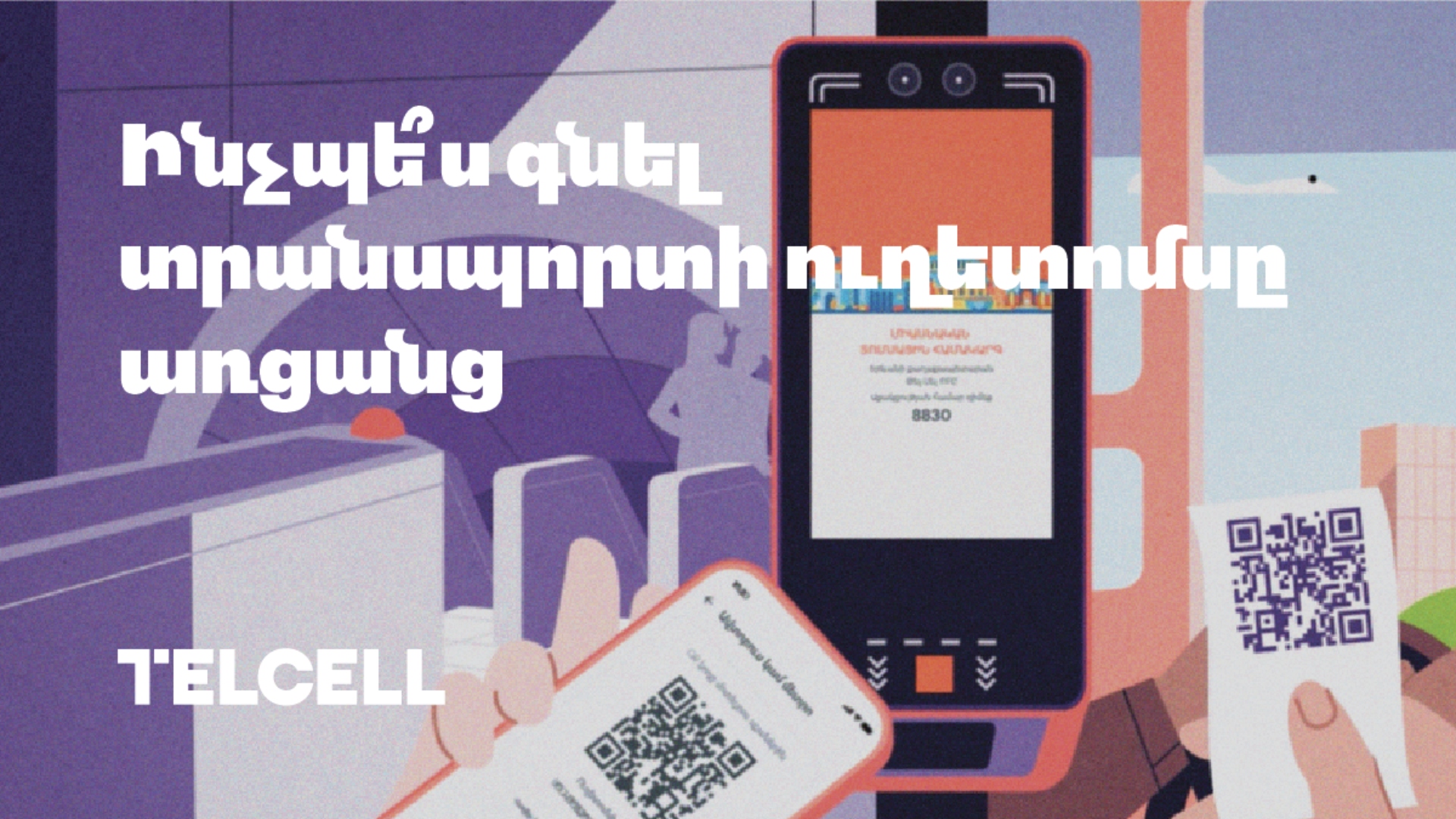 Ինչպե՞ս կարող եք ձեռք բերել տրանսպորտի QR ուղետոմս հիմա. կարճ ուղեցույց Telcell-ի կողմից (տեսանյութ)