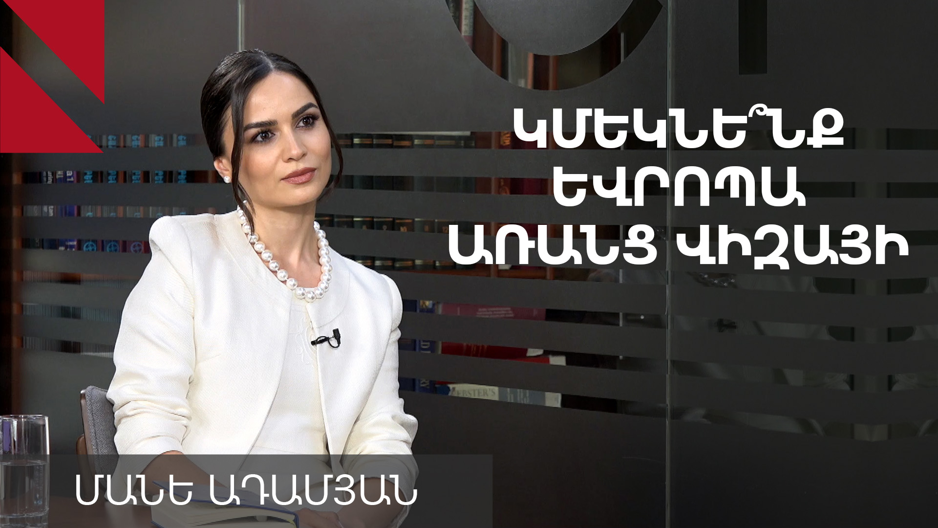 Երկար ճանապարհ պետք է անցնենք մինչ վիզաների ազատականացումը. Մանե Ադամյան