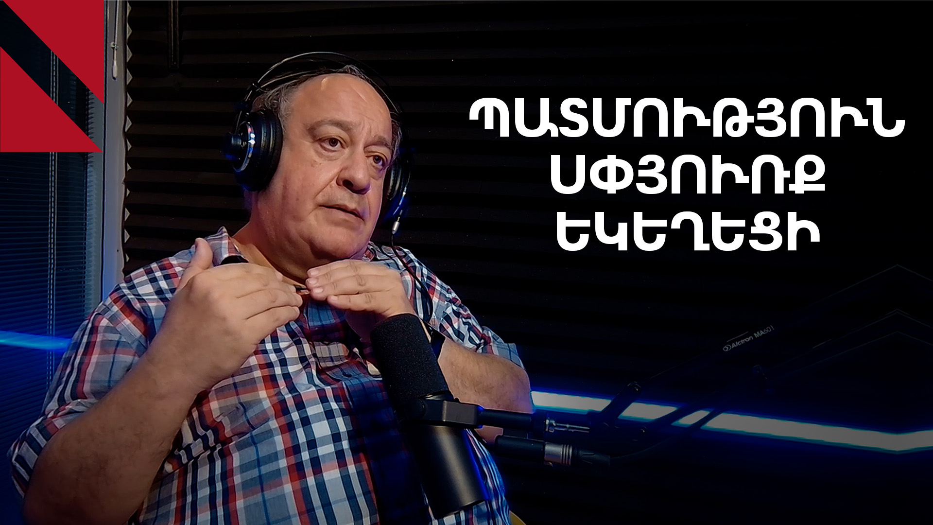 Եկեղեցին պետք է հավասար հեռավորության վրա մնար իշխանությունից ու ընդդիմությունից․ Արա Սանճեան