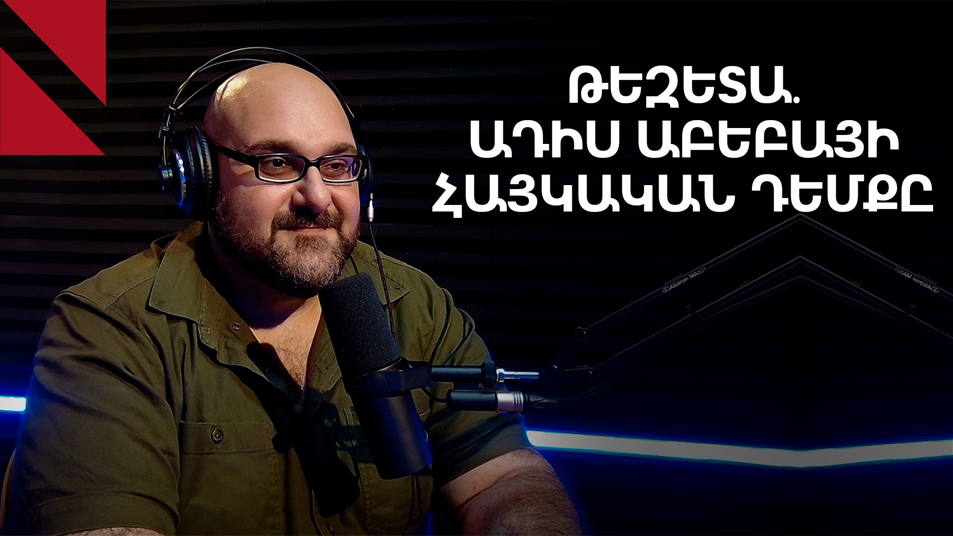 «Թեզետա». ինչի մասին է եթովպական կարոտը