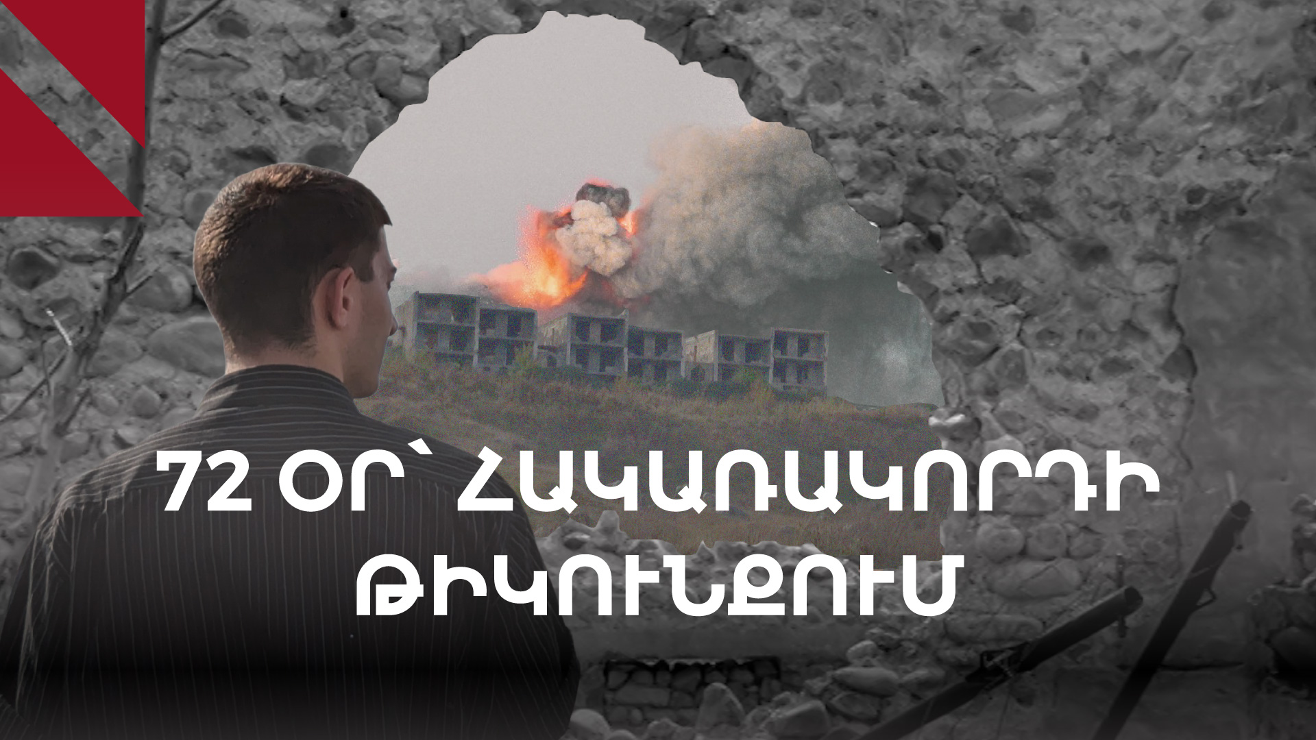 «Սխալը փրկեց մեր կյանքը»․ նահանջ, 72-օրյա շրջափակում և փրկություն