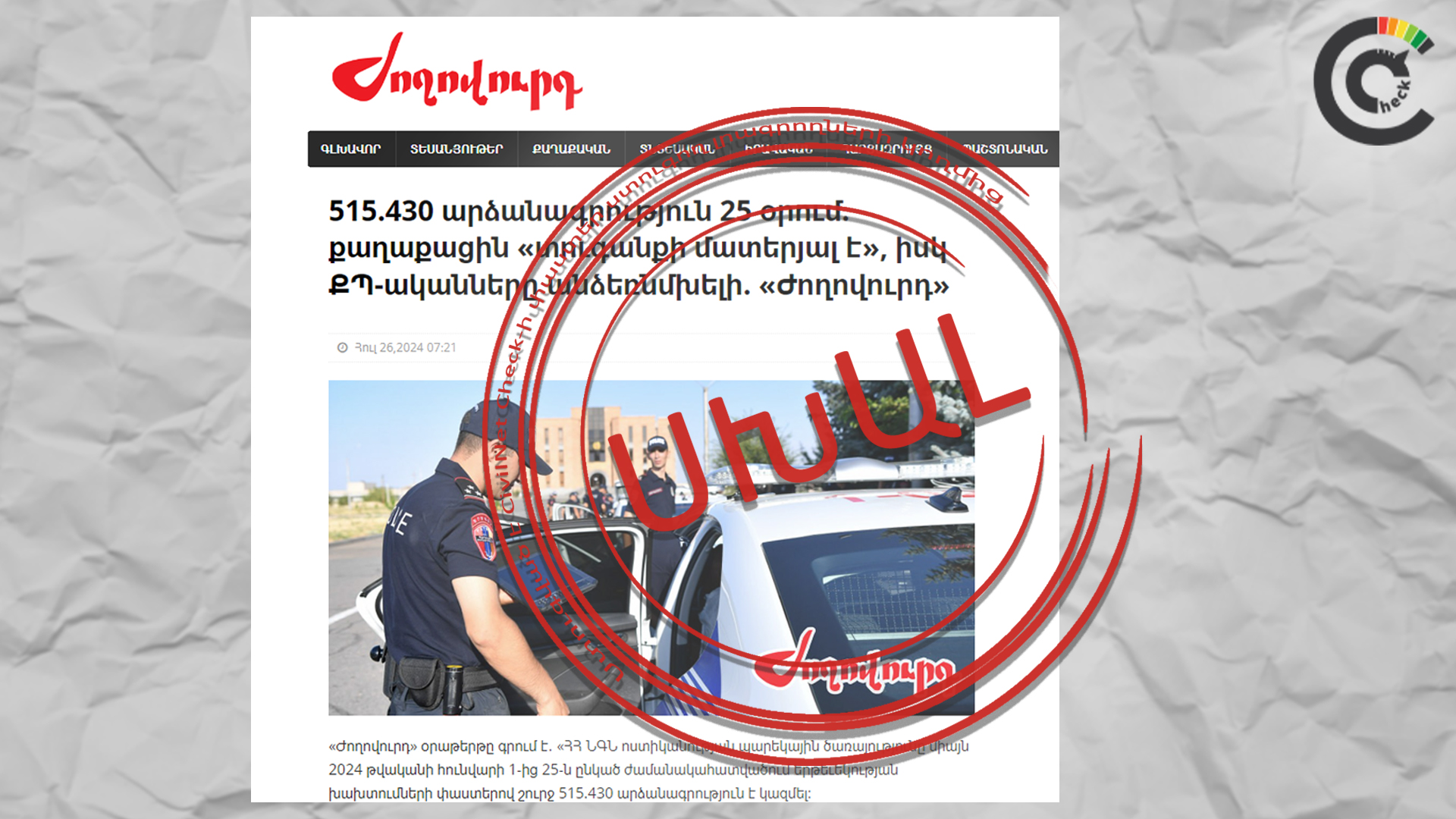 Ոստիկանությունը 25 օրում 515 430 արձանագրություն չի կազմել․ տարածված լուրը սխալ է
