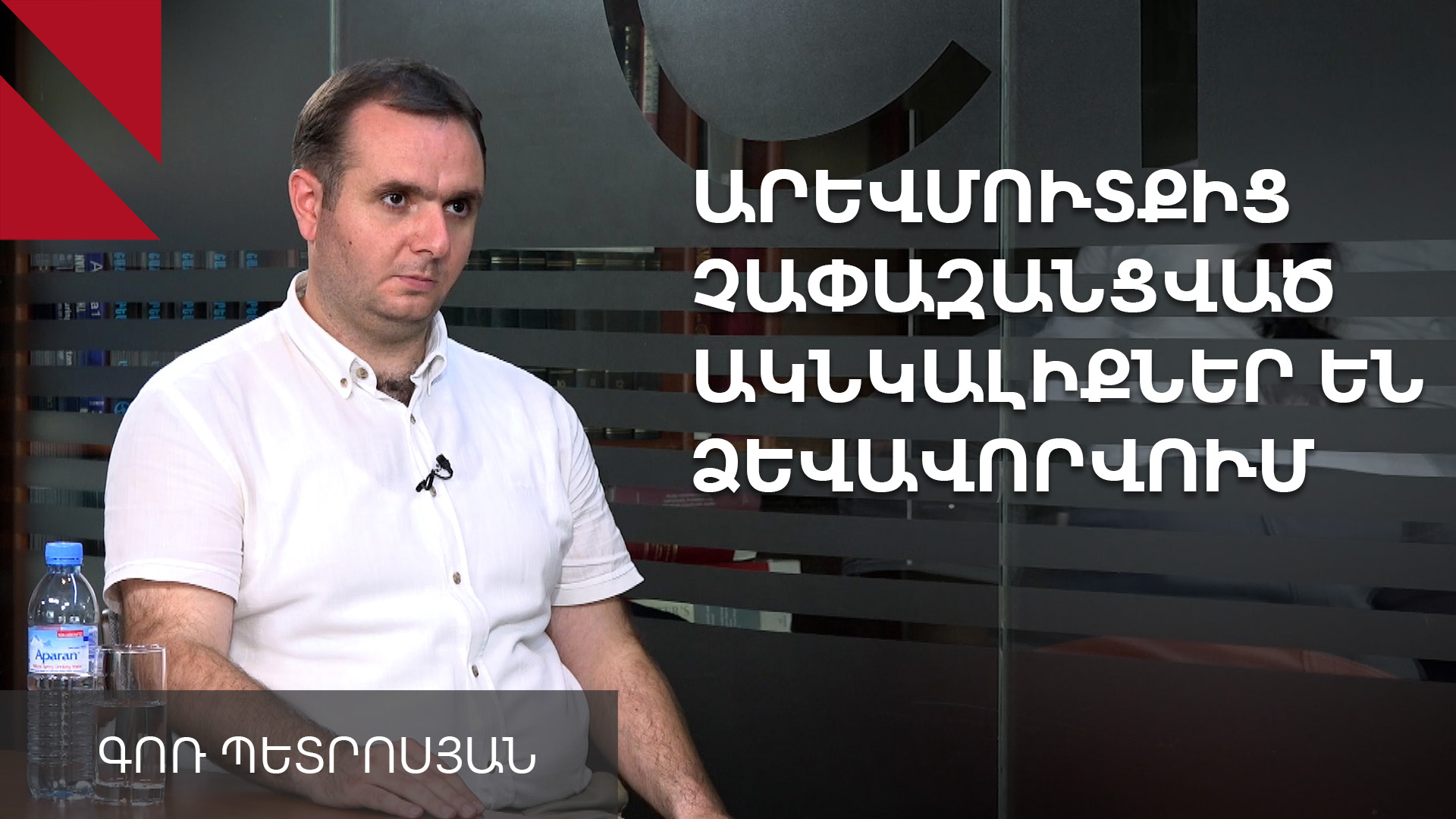 Աշխարհը շատ կտրուկ է փոխվում, Հայաստանը փորձում է լրացնել անվտանգային վակուումը․ Գոռ Պետրոսյան