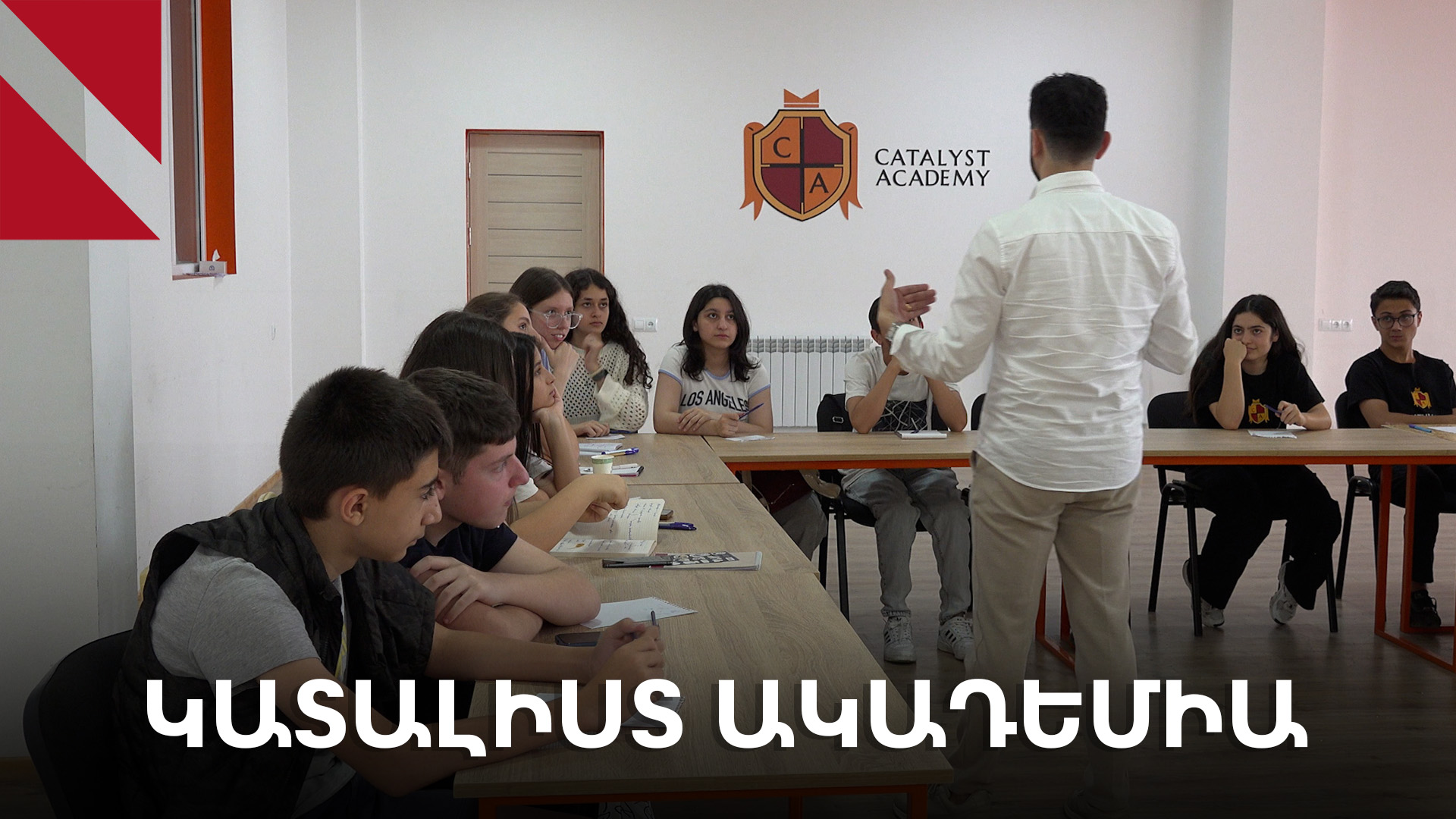 «Կատալիստ» ակադեմիան առաջնորդներ է կերտում