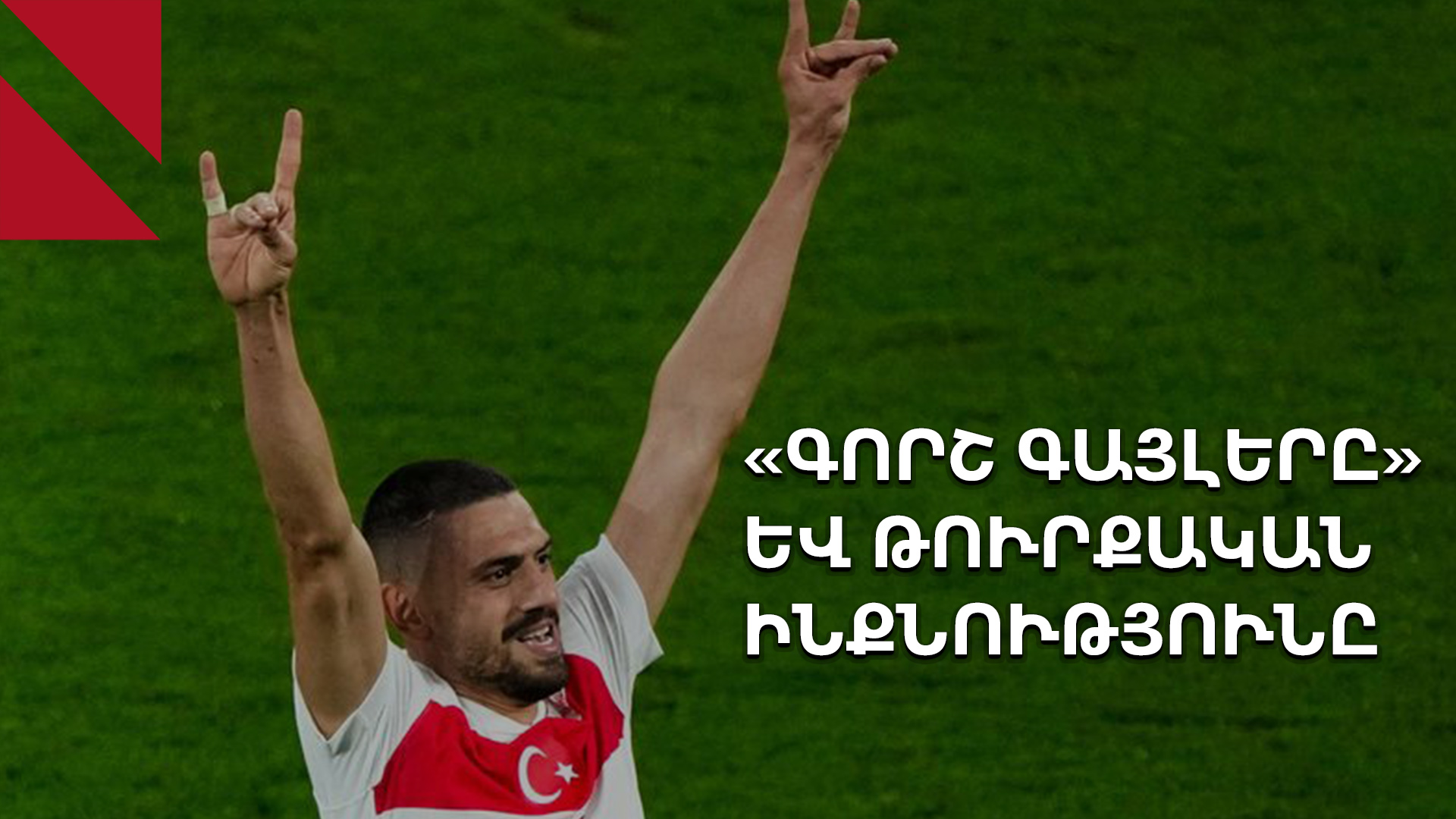 Թուրք ֆուտբոլիստի ժեստի հետքերով․ զրույց Ռոբեր Քոփթաշի հետ