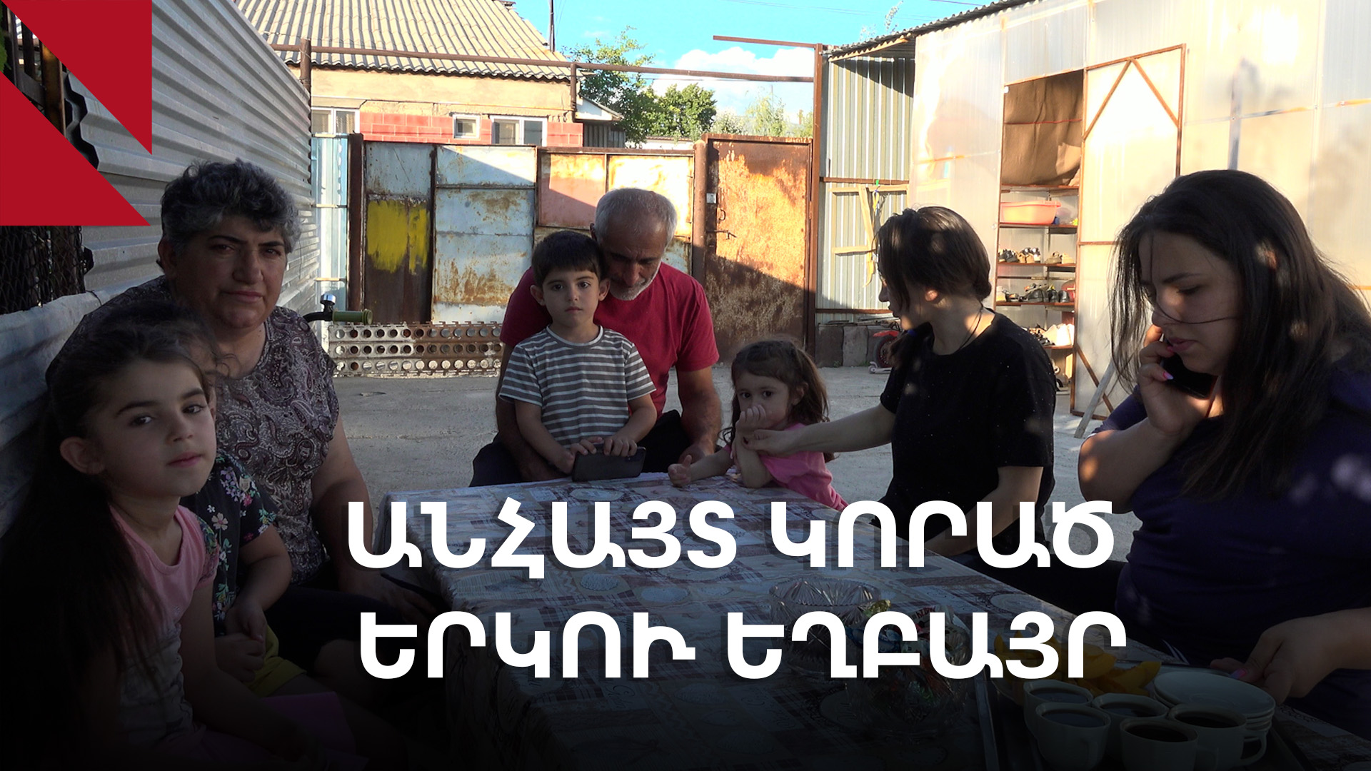Բենզինի պայթյունից անհայտ կորած․ ընտանիքը դեռ սպասում է երկու որդիներին 