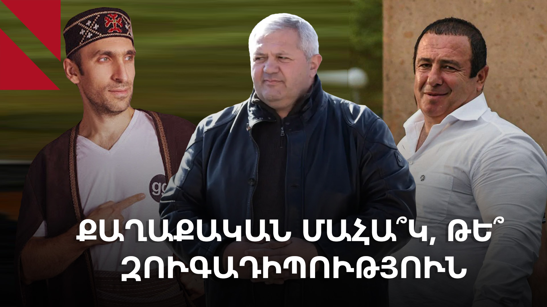Ե՞րբ և ինչո՞ւ են «արթնանում» քրեական գործերը