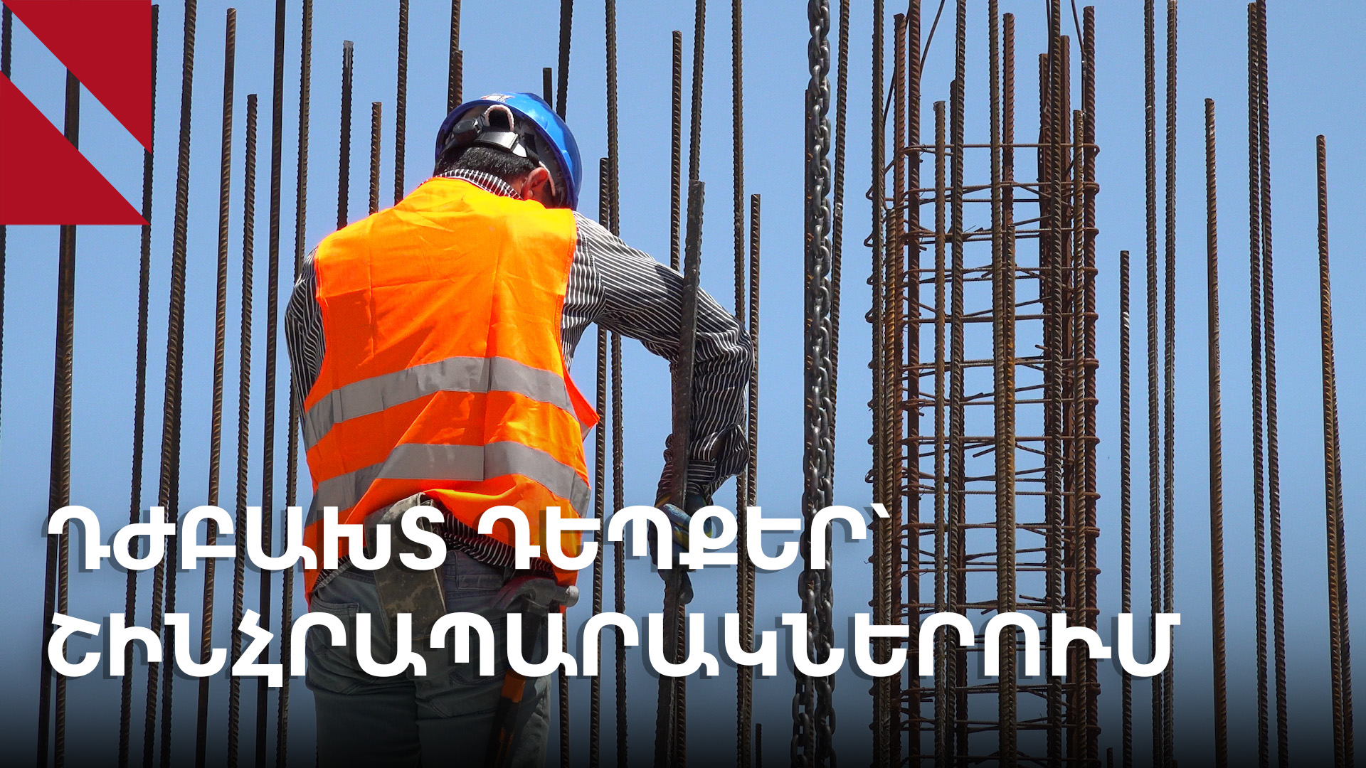 Մահվան շինհրապարակներ․ դժբախտ պատահարների թվերն ու պատճառները