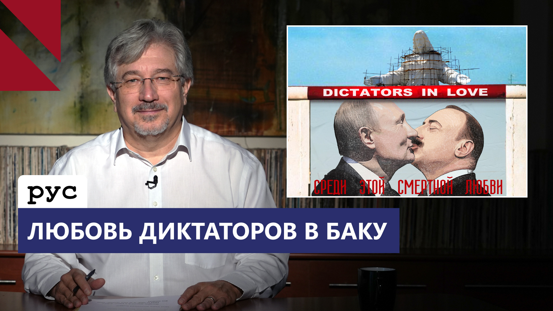 Новый план Путина и Алиева и статуя Иисуса в Армении