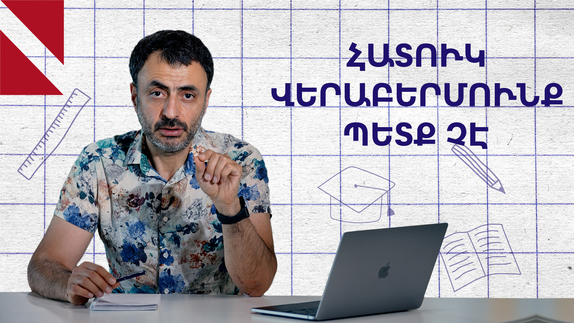 Ինչո՞ւ ենք ուզում, որ դպրոցը ամեն ինչ հարմարեցնի երեխային