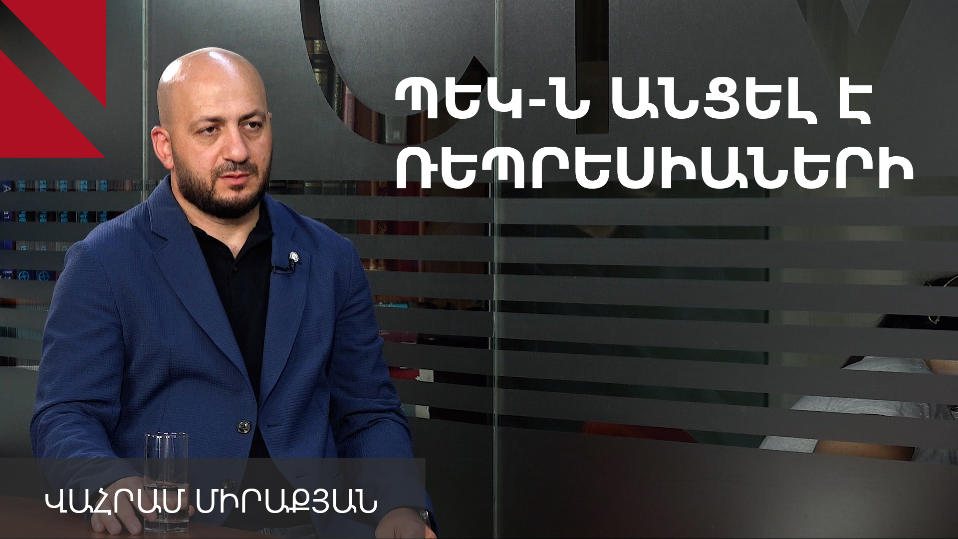 ՊԵԿ-ը ռեպրեսիվ մեթոդներով գումար է կորզում բիզնեսից. Վահրամ Միրաքյան