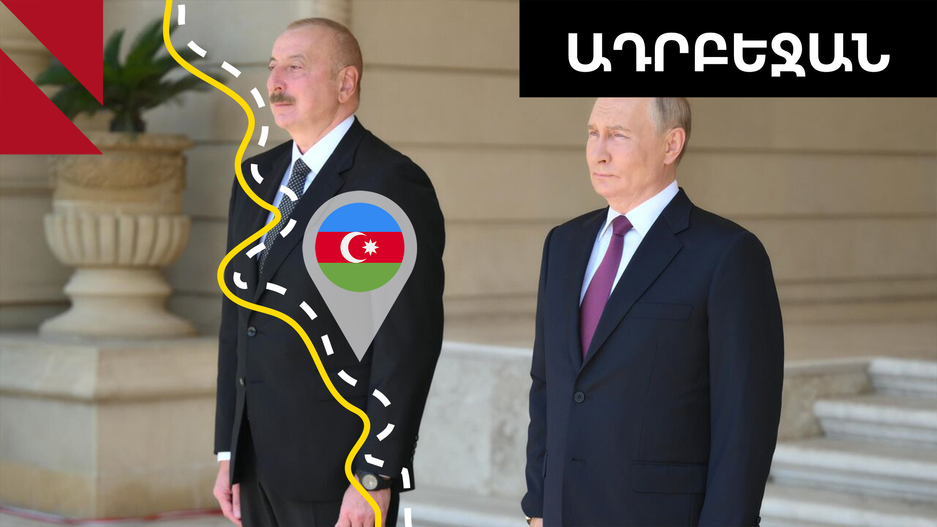 Պուտինը՝ Բաքվում․ այցի օրակարգն ու արձագանքները