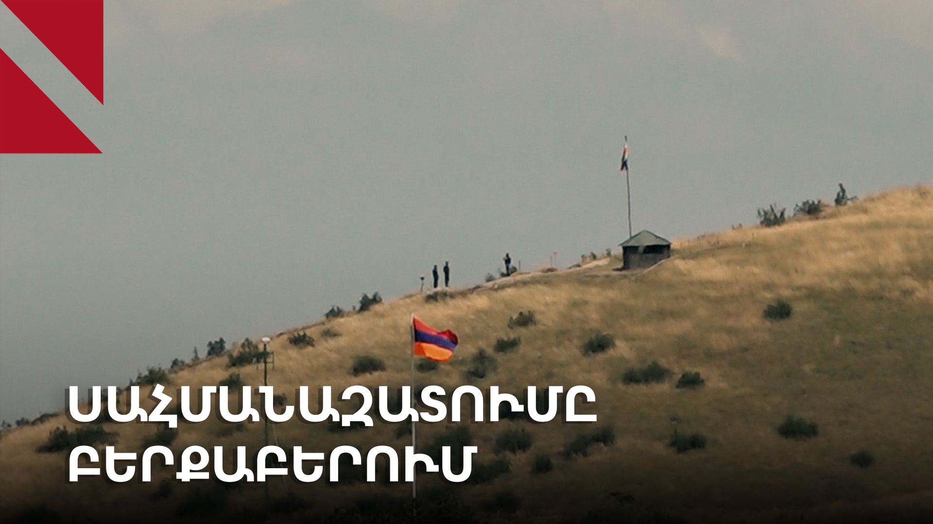 Սահմանազատվող Բերքաբերը սպասում է հողերի վերադարձին