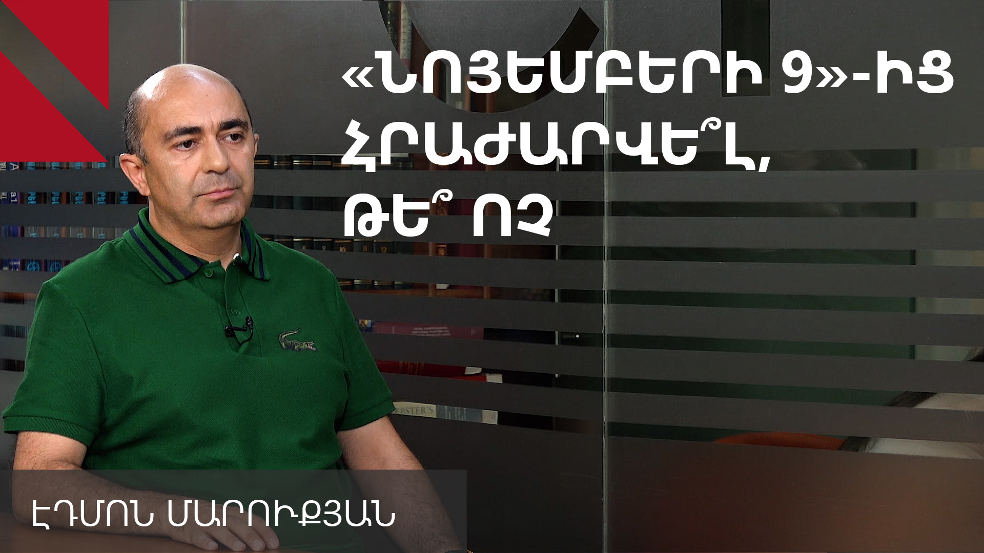Այս իշխանությունը չի կարողանում «բան պայմանավորվել». Էդմոն Մարուքյան