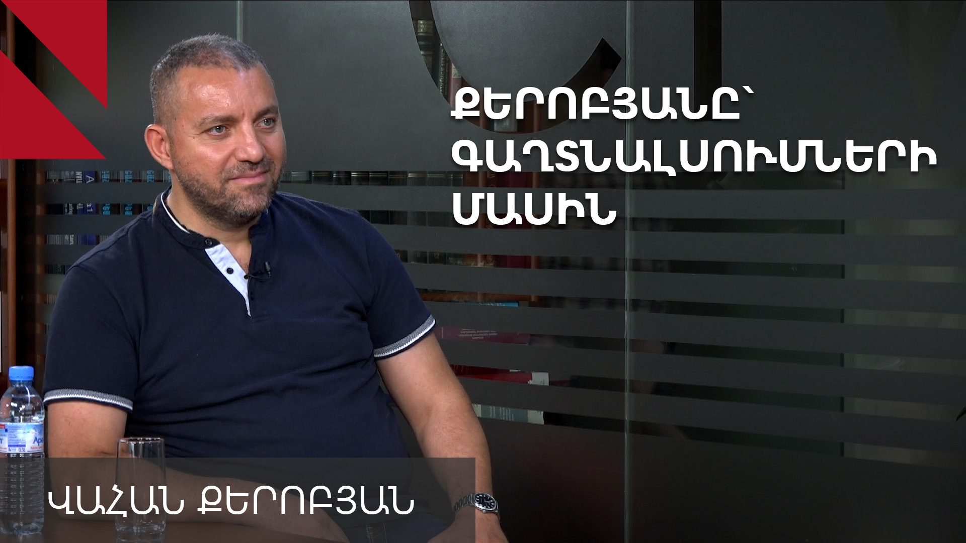 Իմ գործով գաղտնալսումները հակասում են մեղադրանքին. Վահան Քերոբյան