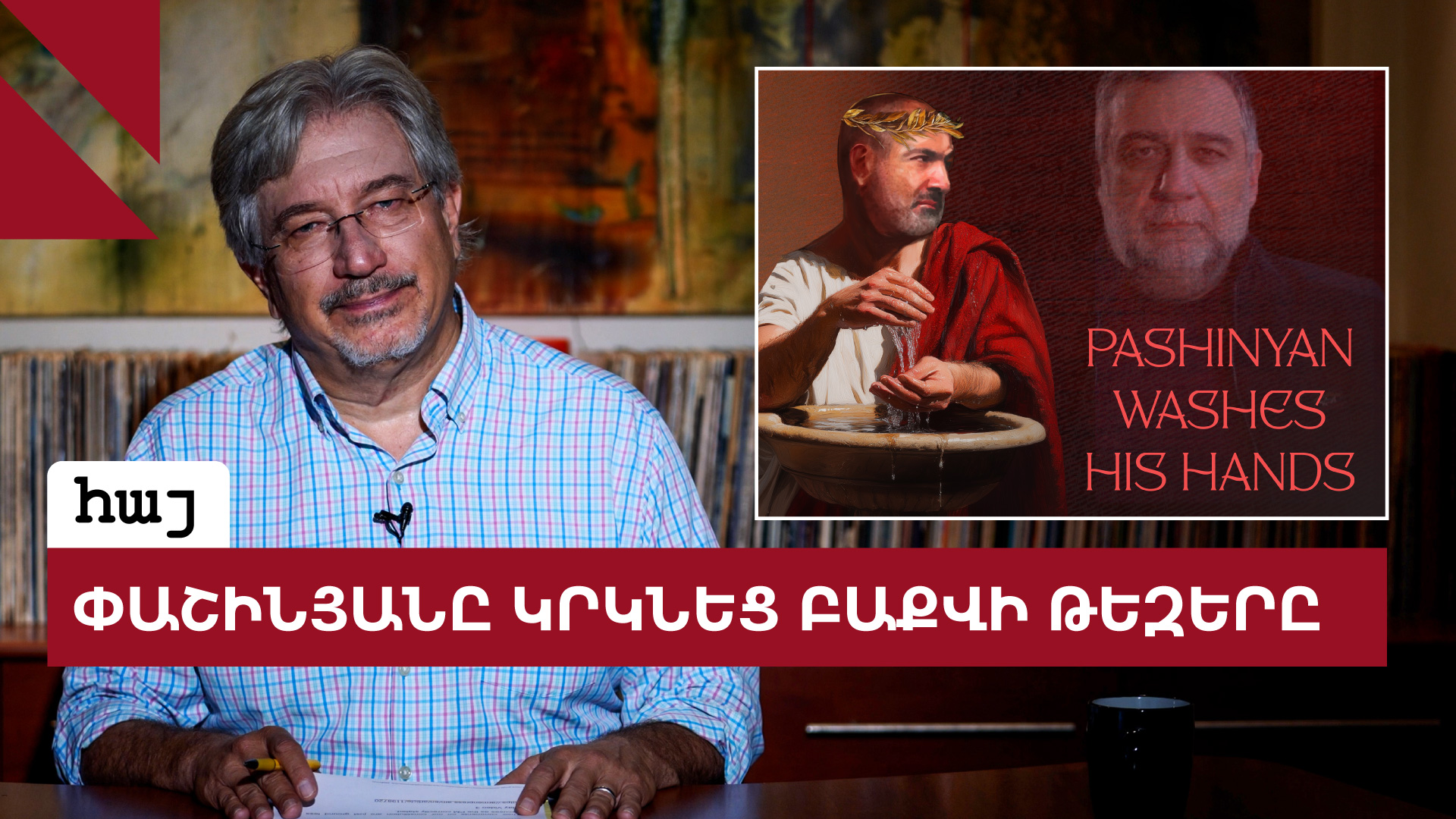 Փաշինյանը ձեռքերը լվաց Բաքվում պահվող գերիներից