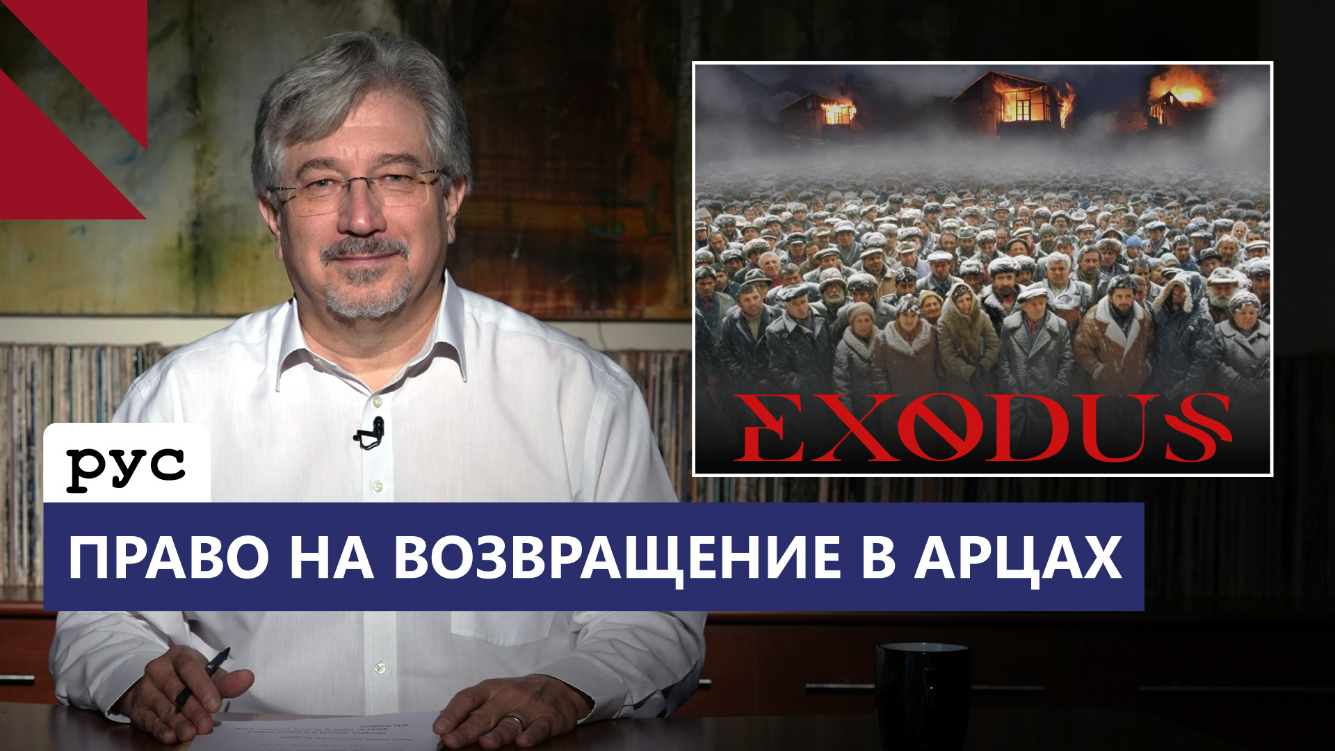 Этническая чистка Арцаха и близорукость Ильхама