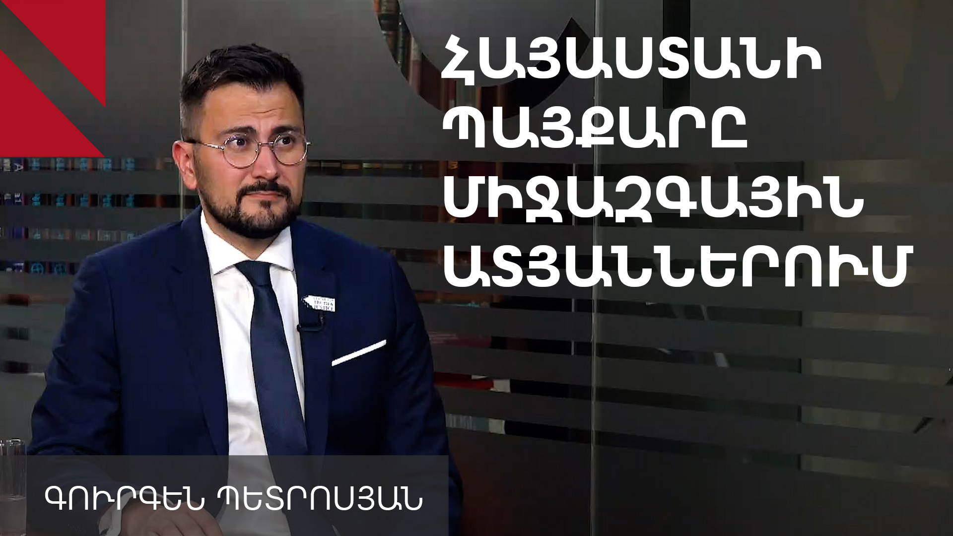 Միջազգային ատյաններից հայցերի հետկանչը վերջնագրի ընդունում կնշանակի Հայաստանի համար