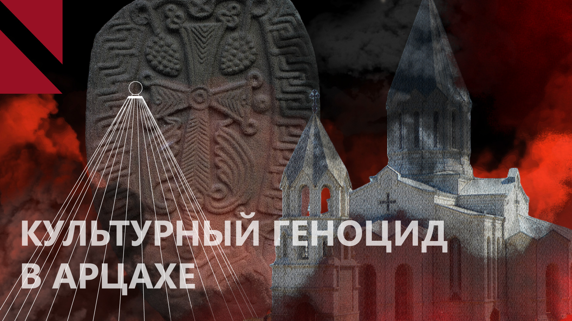 Азербайджан методично уничтожает армянское наследие в Арцахе