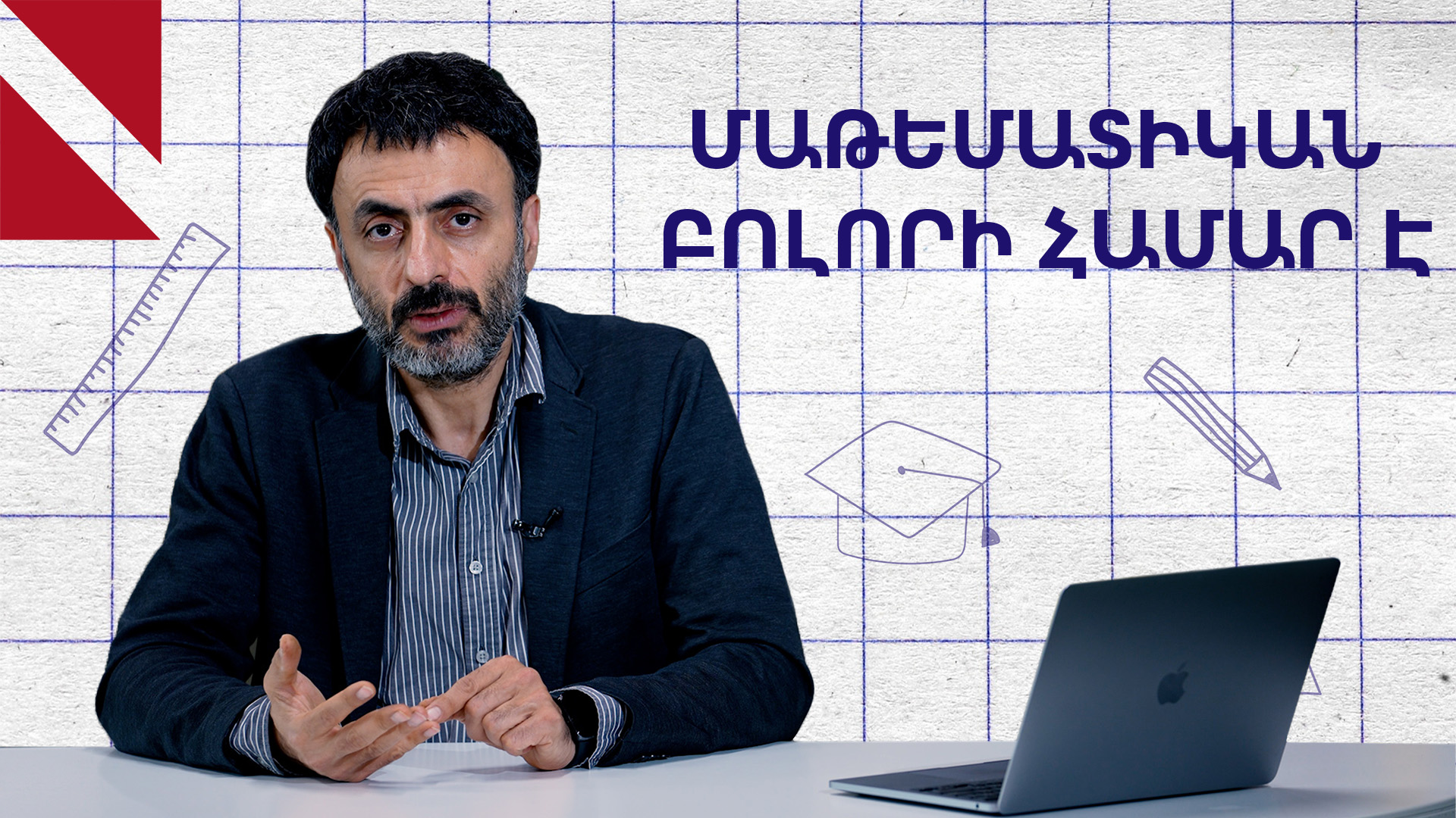 Մաթեմատիկան լեզու է, թեև՝ բարդ