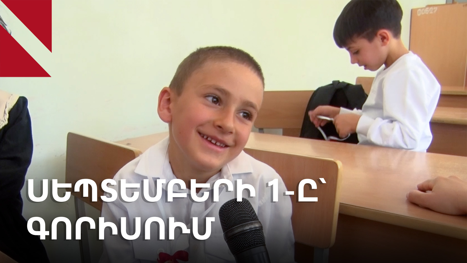 Արցախցի երեխաների առաջին զանգը՝ Սյունիքի դպրոցներում