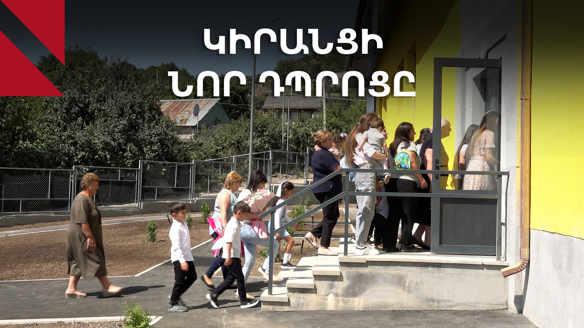Կիրանց․ նոր դպրոցը բացվեց, ծառերը դեռ չկան