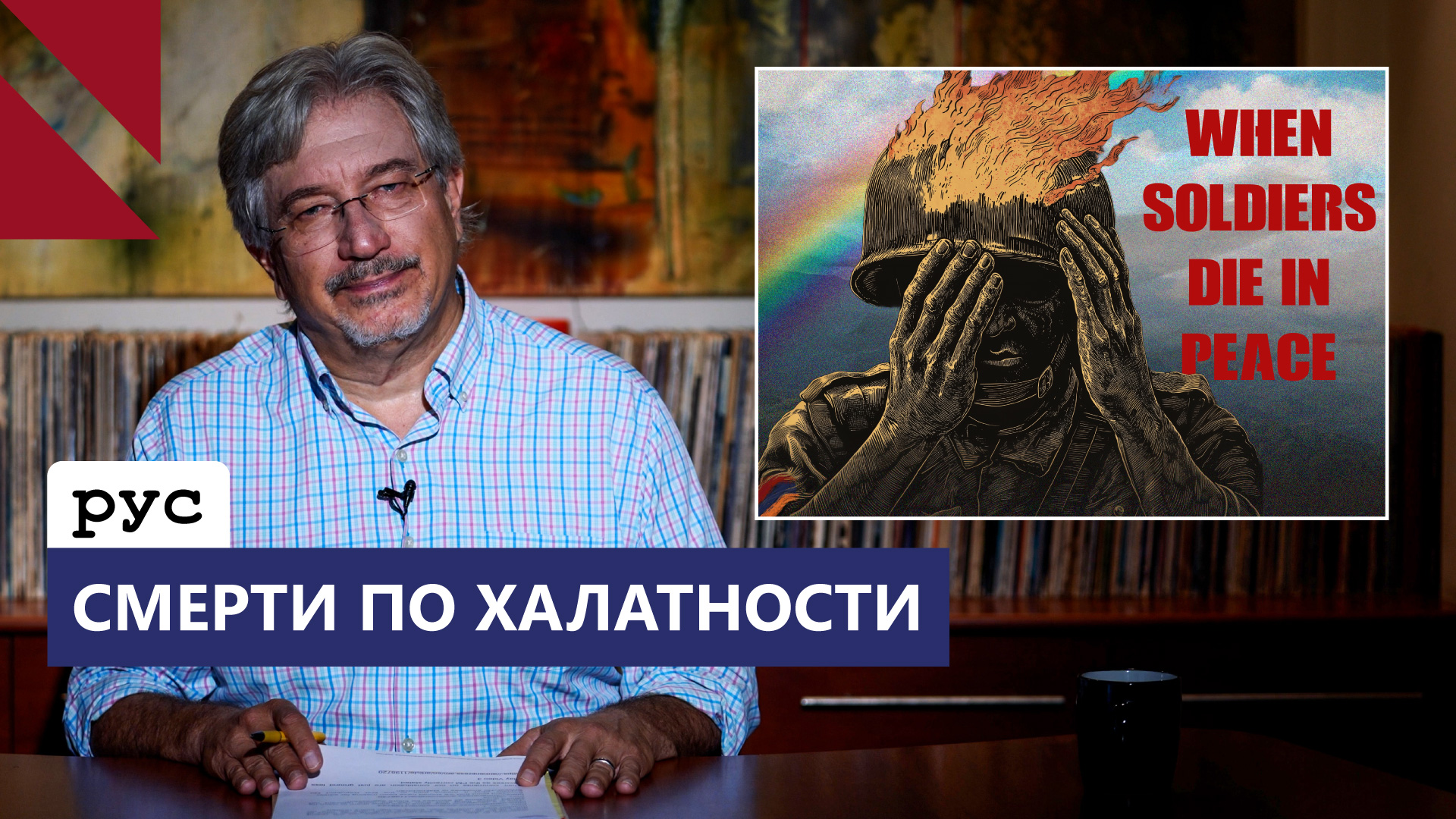Кто в ответе за смерти по халатности в армии? 