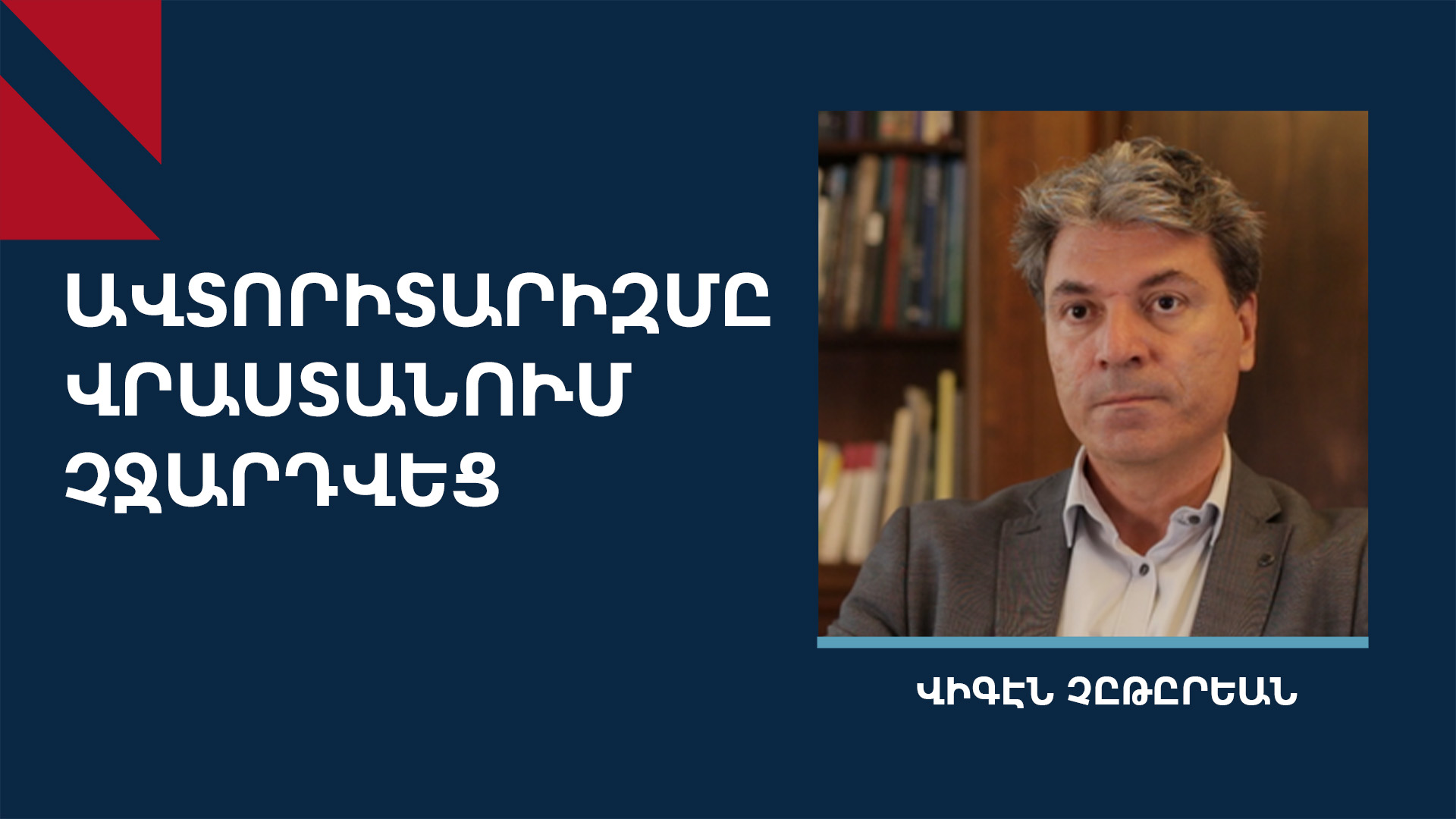 «Չի՛ կարելի շնորհավորել Ալիևի 92 տոկոսը և քննադատել «Վրացական երազանքի» 54 տոկոսը»