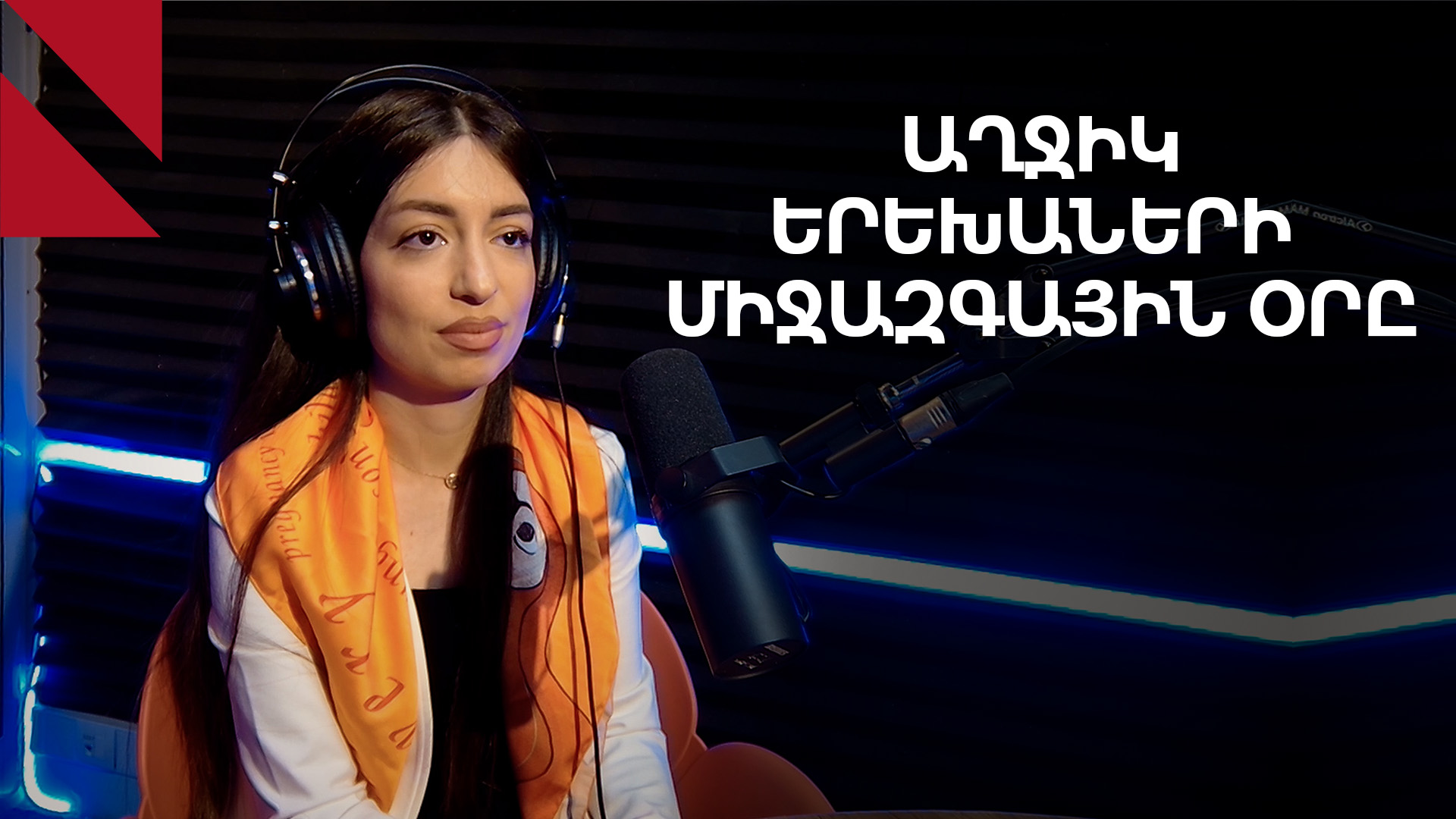 Ինչպես ստեղծել միջավայր, որտեղ չկա խտրականություն աղջիկների նկատմամբ