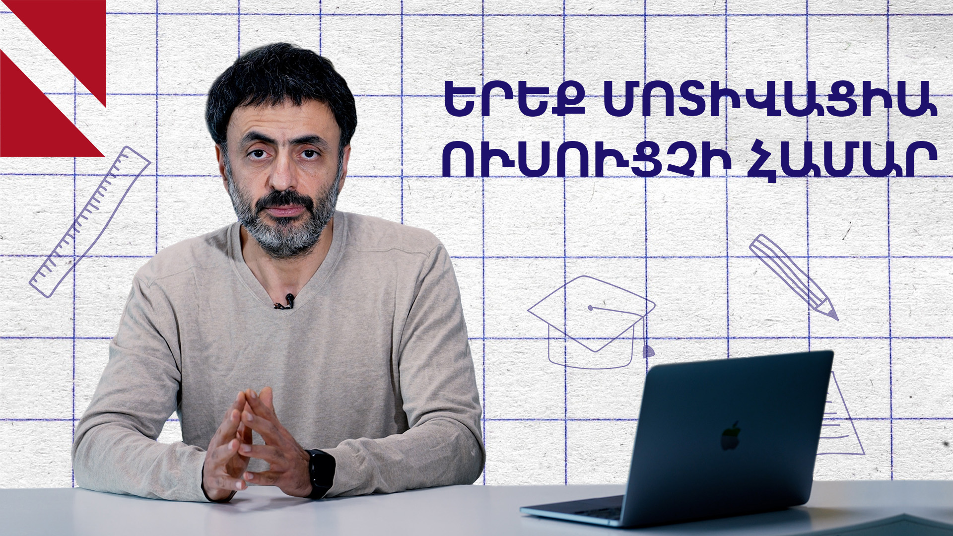 Ինչպես մոտիվացնել ուսուցիչներին․ Կրթության տապան
