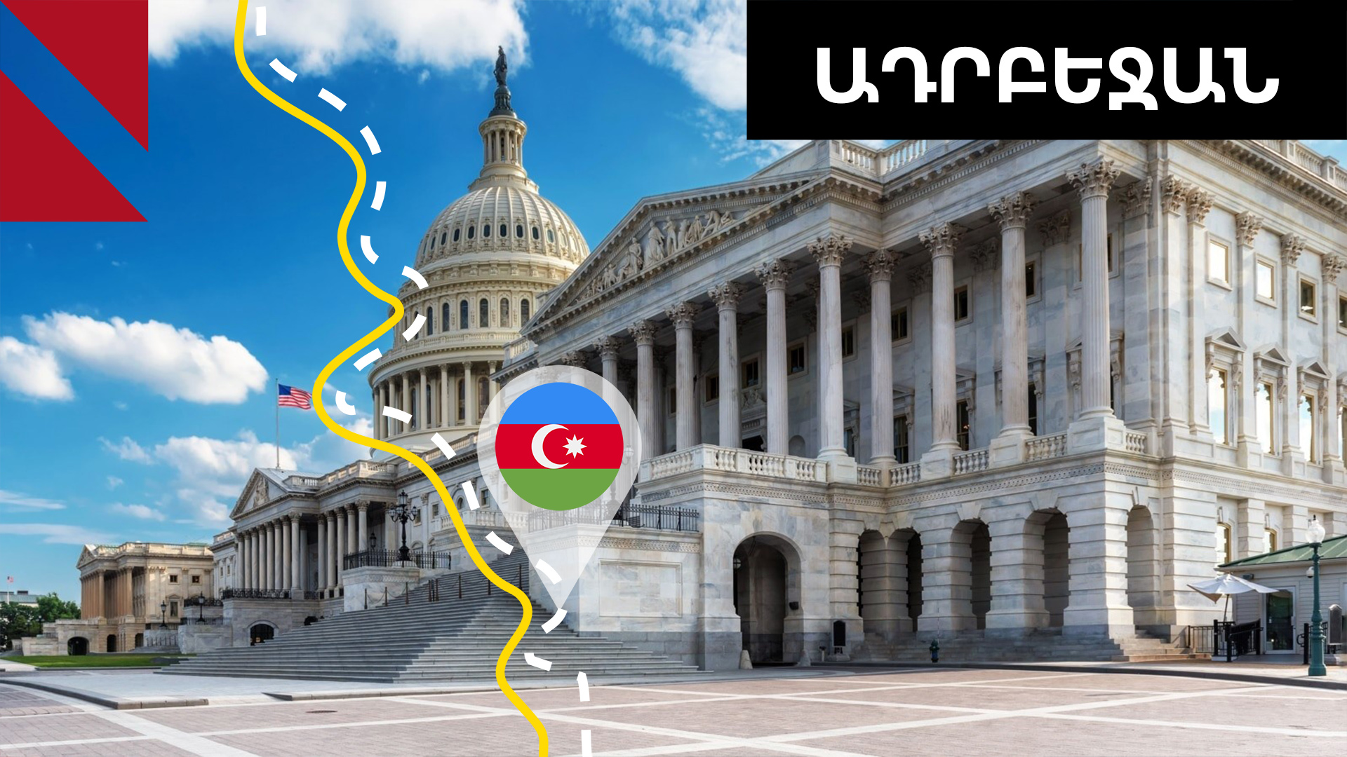 Ադրբեջանում առաջարկում են խզել ԱՄՆ-ի հետ համաձայնագրերը