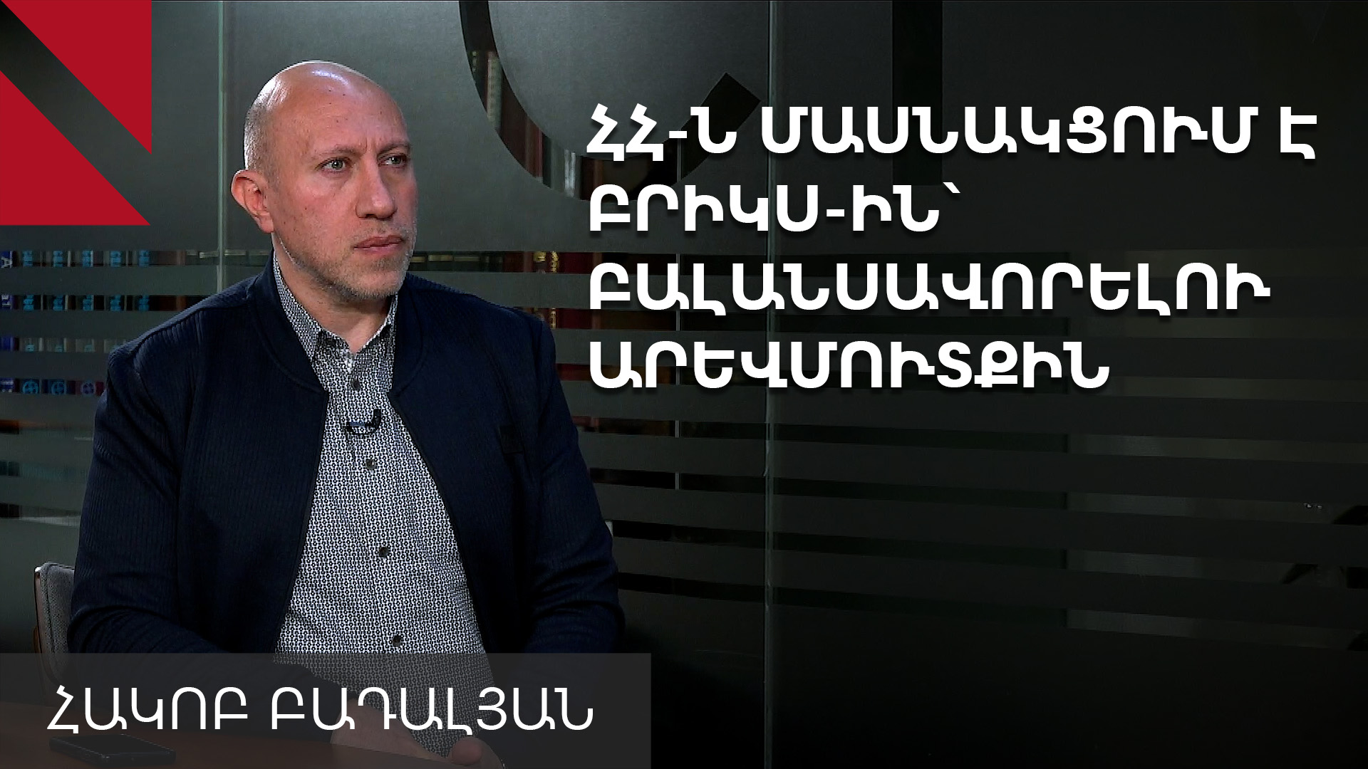 Բայդենի նամակը Փաշինյանին և Ալիևին. զրույց Հակոբ Բադալյանի հետ