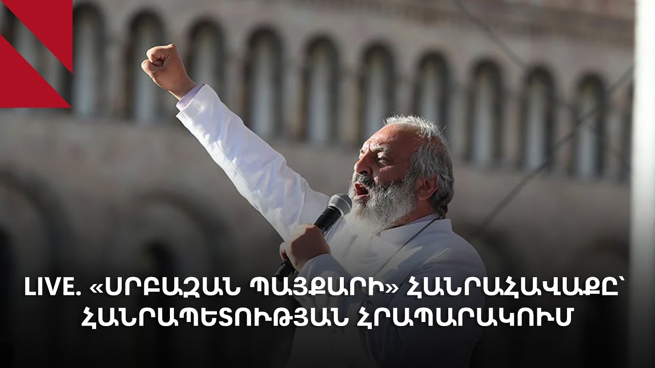 LIVE. «Սրբազան պայքարի» հանրահավաքը՝ Հանրապետության հրապարակում