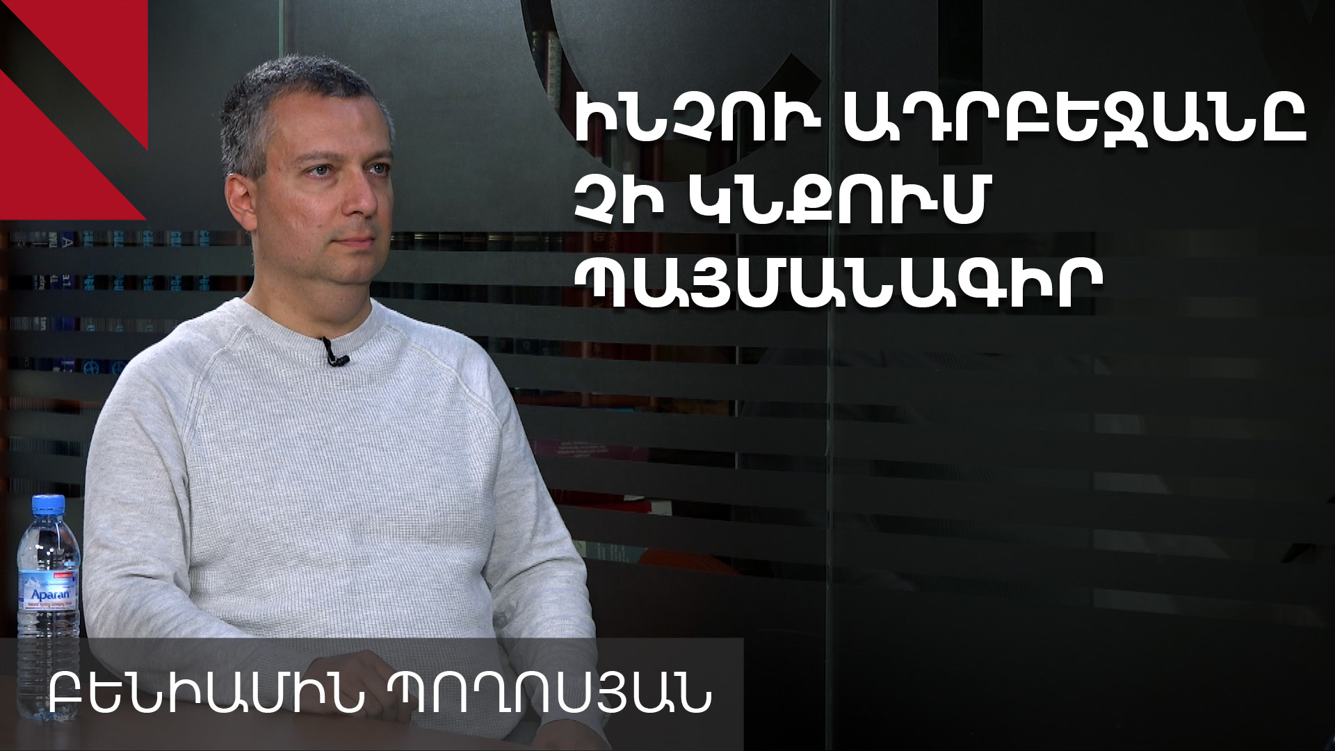 Ադրբեջանը չի՛ կնքի խաղաղության պայմանագիր առանց արտաքին հարկադրանքի 