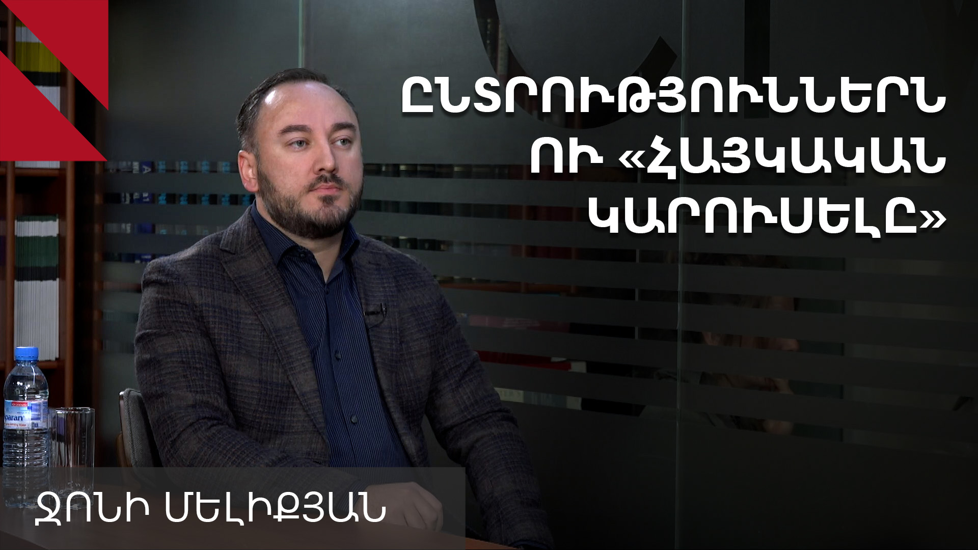 Վրաստանի ընտրությունները, Եվրամիությունն ու հայերը․ զրույց Ջոնի Մելիքյանի հետ