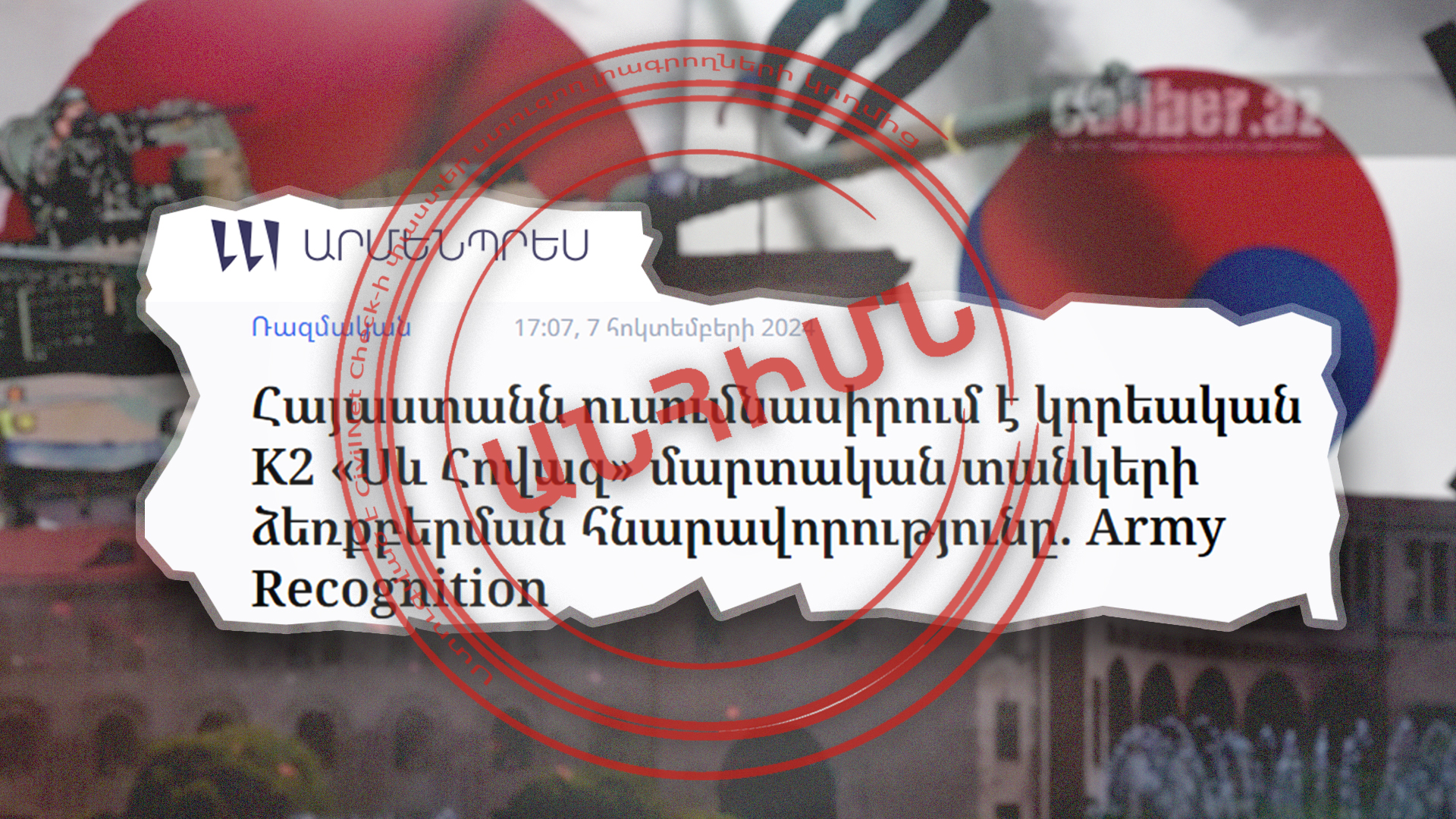Հայաստանի կողմից հարավկորեական տանկերի գնման լուրի սկզբնաղբյուրը ադրբեջանական է