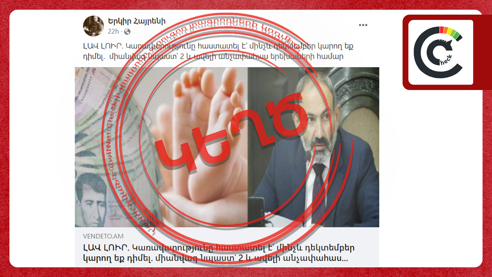 Անչափահաս երեխաների համար 100 000 միանվագ նպաստ չի տրամադրվում. գրառումները կեղծ են