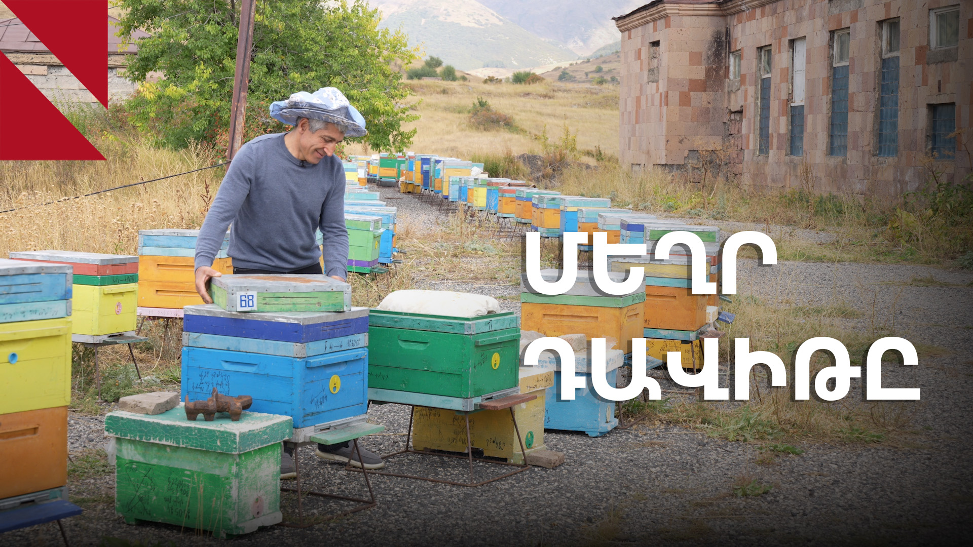 «Ջերմուկի մեղրը դրսի շուկայում հաջողելու մեծ պոտենցիալ ունի»