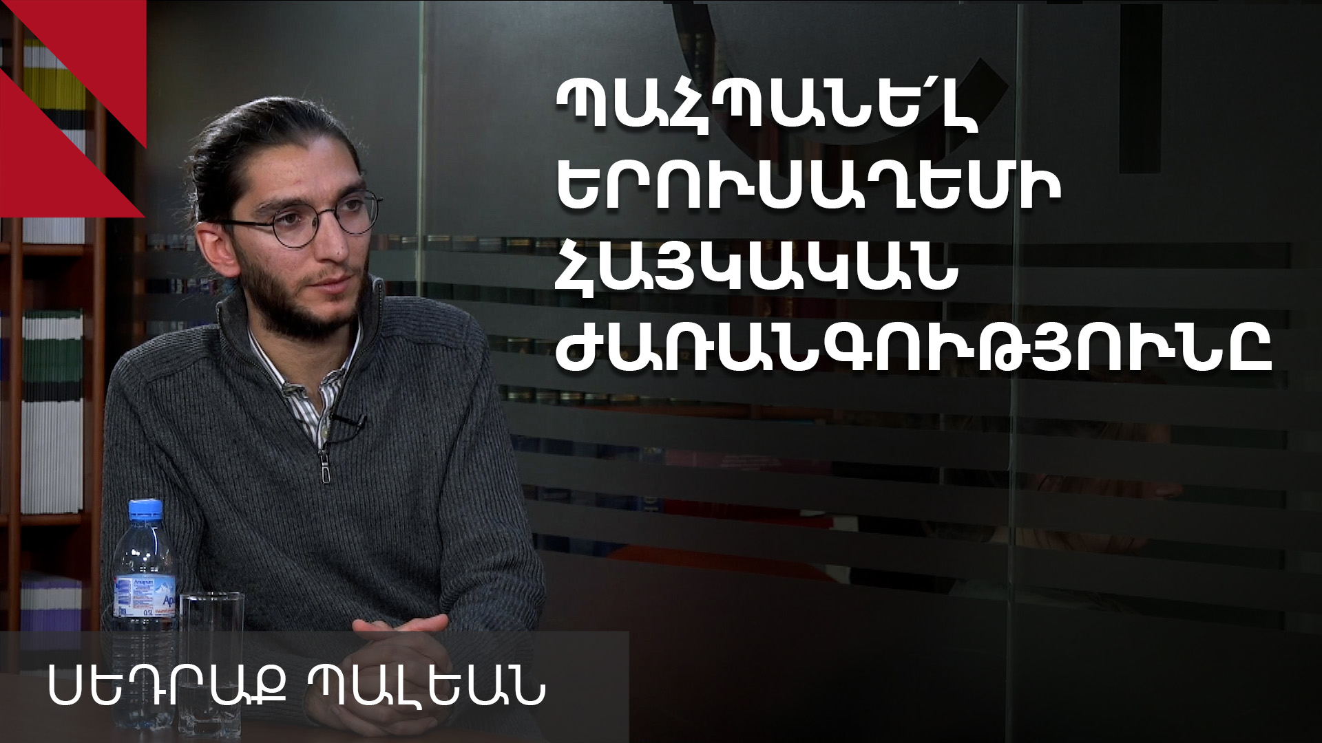 «Երուսաղեմի հայկական համայնքը վտանգված կլիներ, եթե «Կովերի պարտեզը» չվերադարձնեինք»