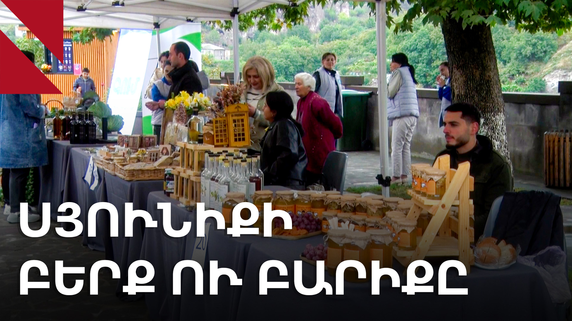 ԱգրիՖեստ․ Գորիսում տեղի ունեցավ տեղական արտադրողի տոնավաճառ 