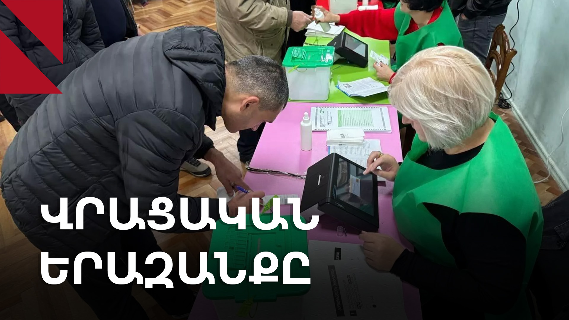 Ի՞նչ եղավ Վրաստանի ընտրություններում