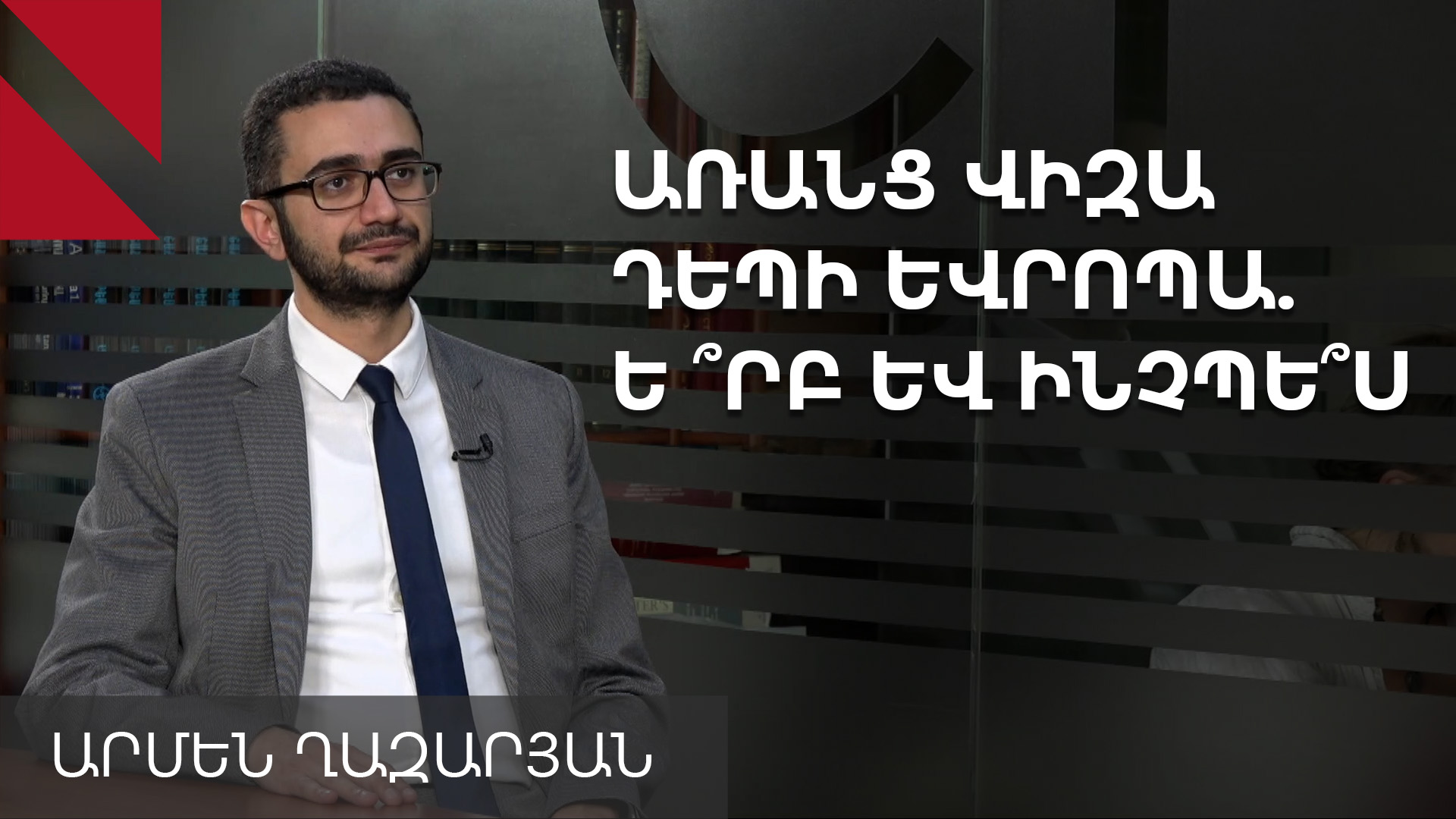 ԵՄ վիզաների ազատականացում. ի՞նչ է սպասվում 2026-ին