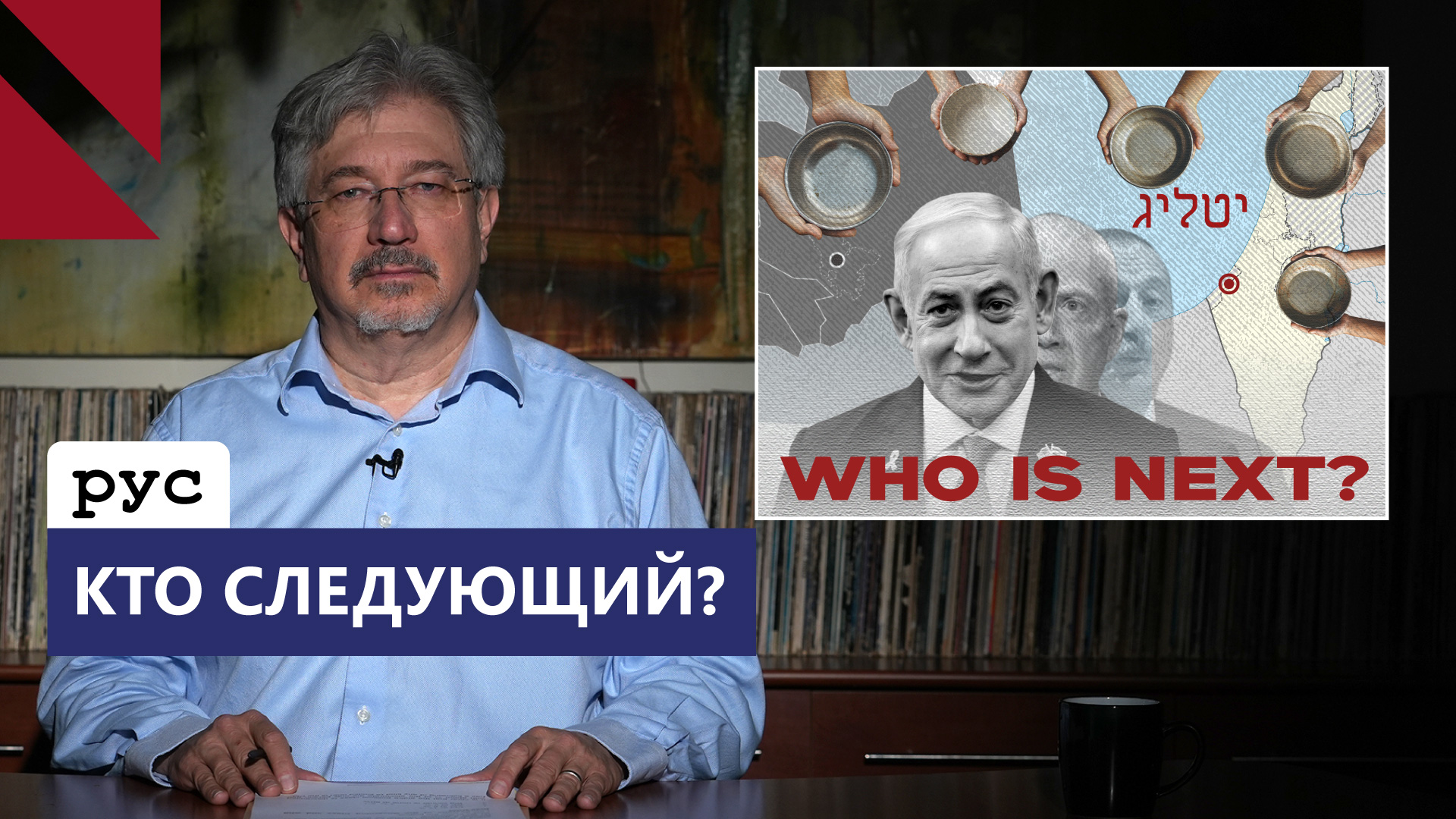 Ордер на арест Нетаньяху – сигнал для Алиева