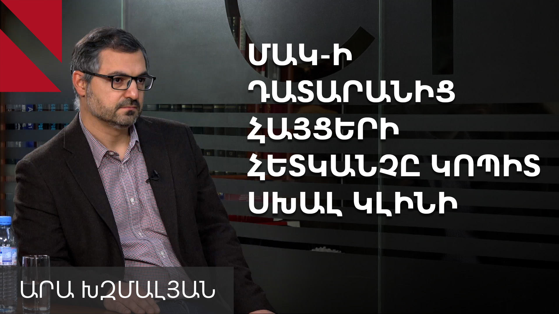 ՄԱԿ-ի դատարանից հայցերը հետ կանչելը վտանգավոր է. Արա Խզմալյան