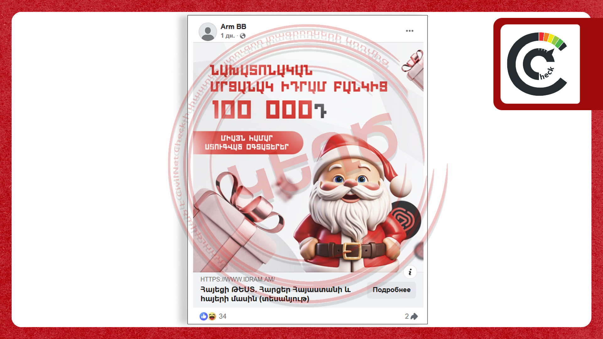 Կեղծ բանկային էջեր՝ սոցցանցերում. թիրախում IDram-ի և IDBank-ի հաճախորդներն են