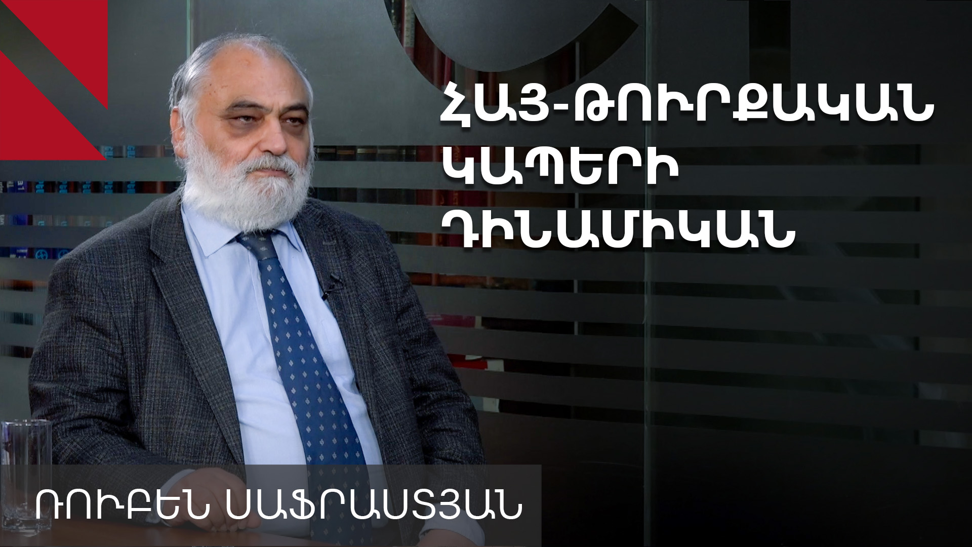 Հայոց ցեղասպանության ճանաչման հարցը պետք է մնա քաղաքական օրակարգում. Սաֆրաստյան