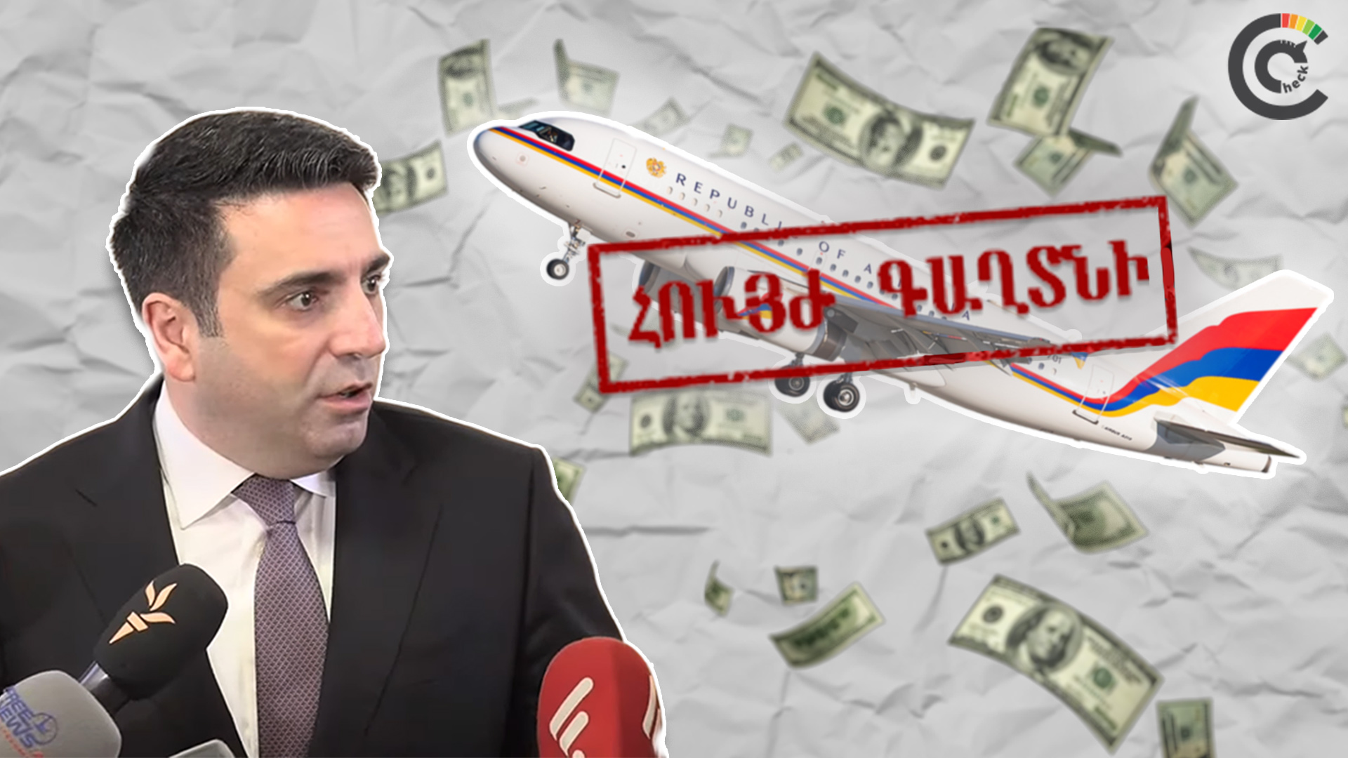 Բարձրաստիճան պաշտոնյաների գործուղումների ծախսերը գաղտնի են. ԱԺ նախագահի պնդումը մոլորեցնող է