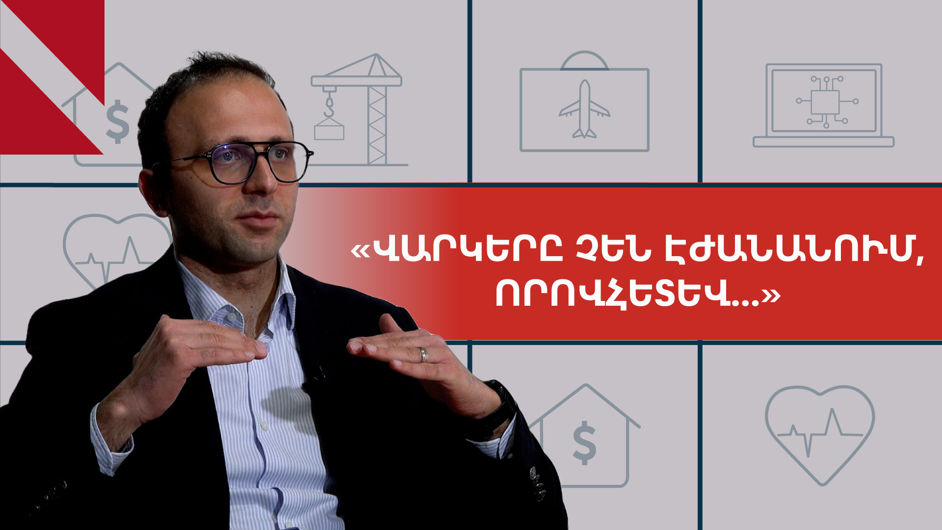 Ինչո՞ւ է ԿԲ-ն իջեցրել գնաճի թիրախը, և ինչո՞ւ չեն էժանանում վարկերը