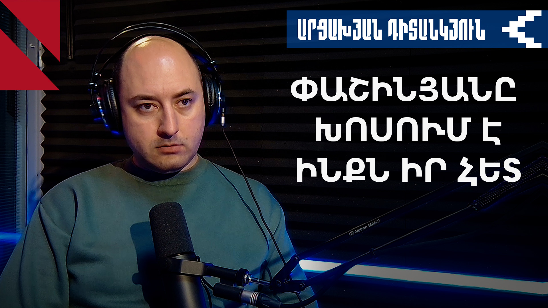Փաշինյանը, «ազգ-նահատակը» և Ղարաբաղը